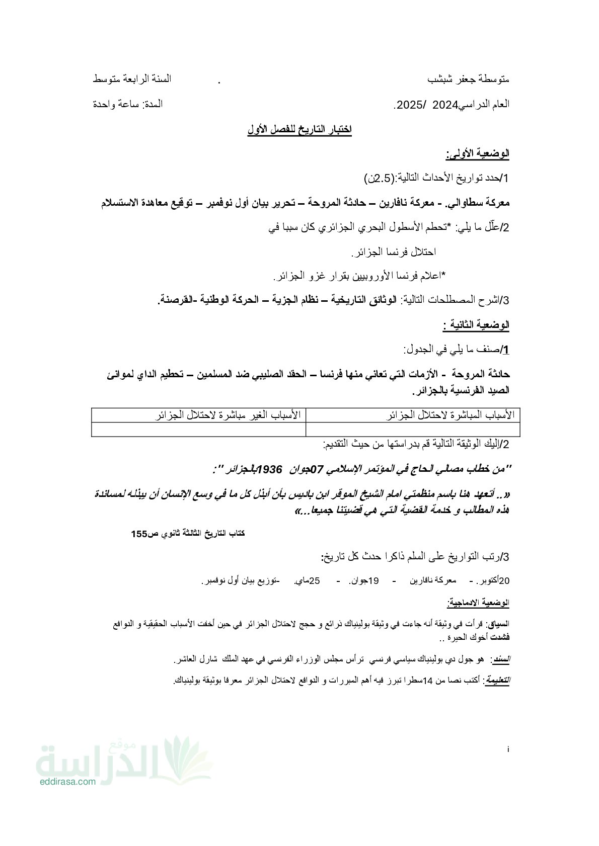 اختبار في التاريخ والجغرافيا الفصل الأول السنة الرابعة متوسط رقم 74
