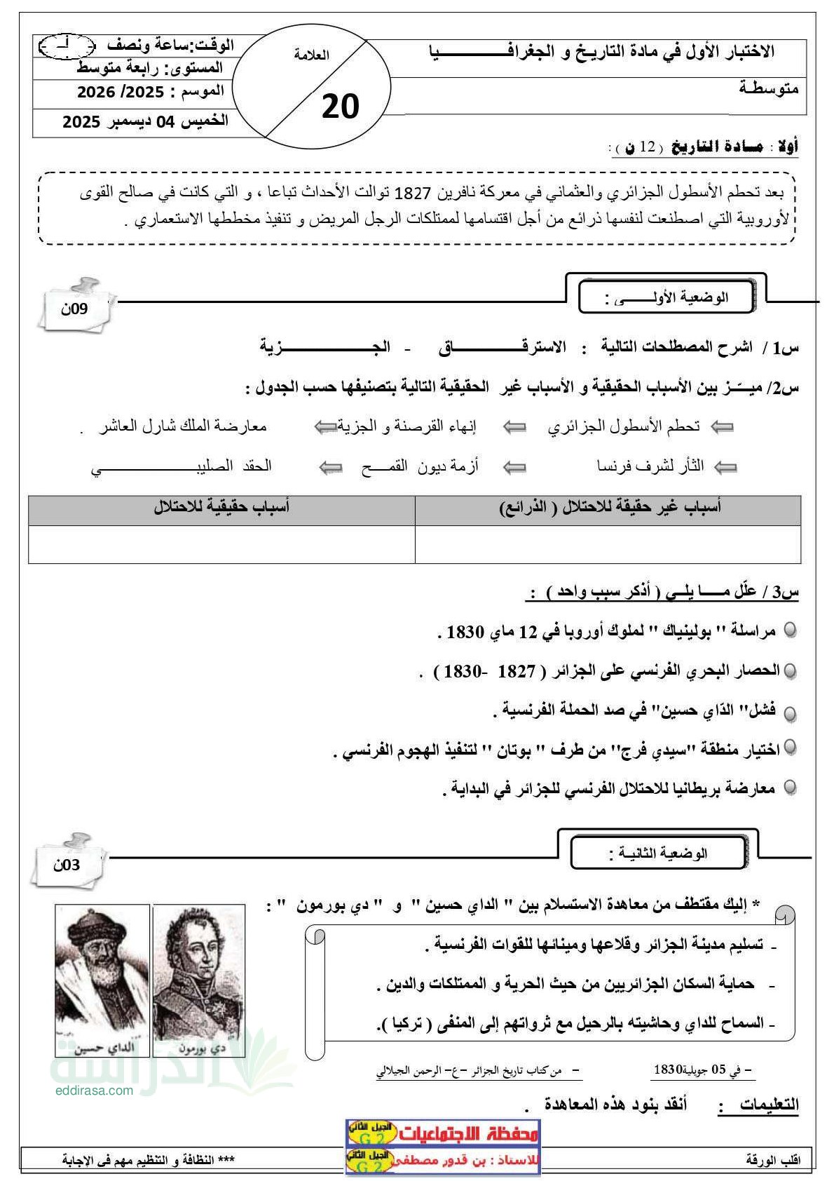 اختبار في التاريخ والجغرافيا الفصل الأول السنة الرابعة متوسط رقم 75