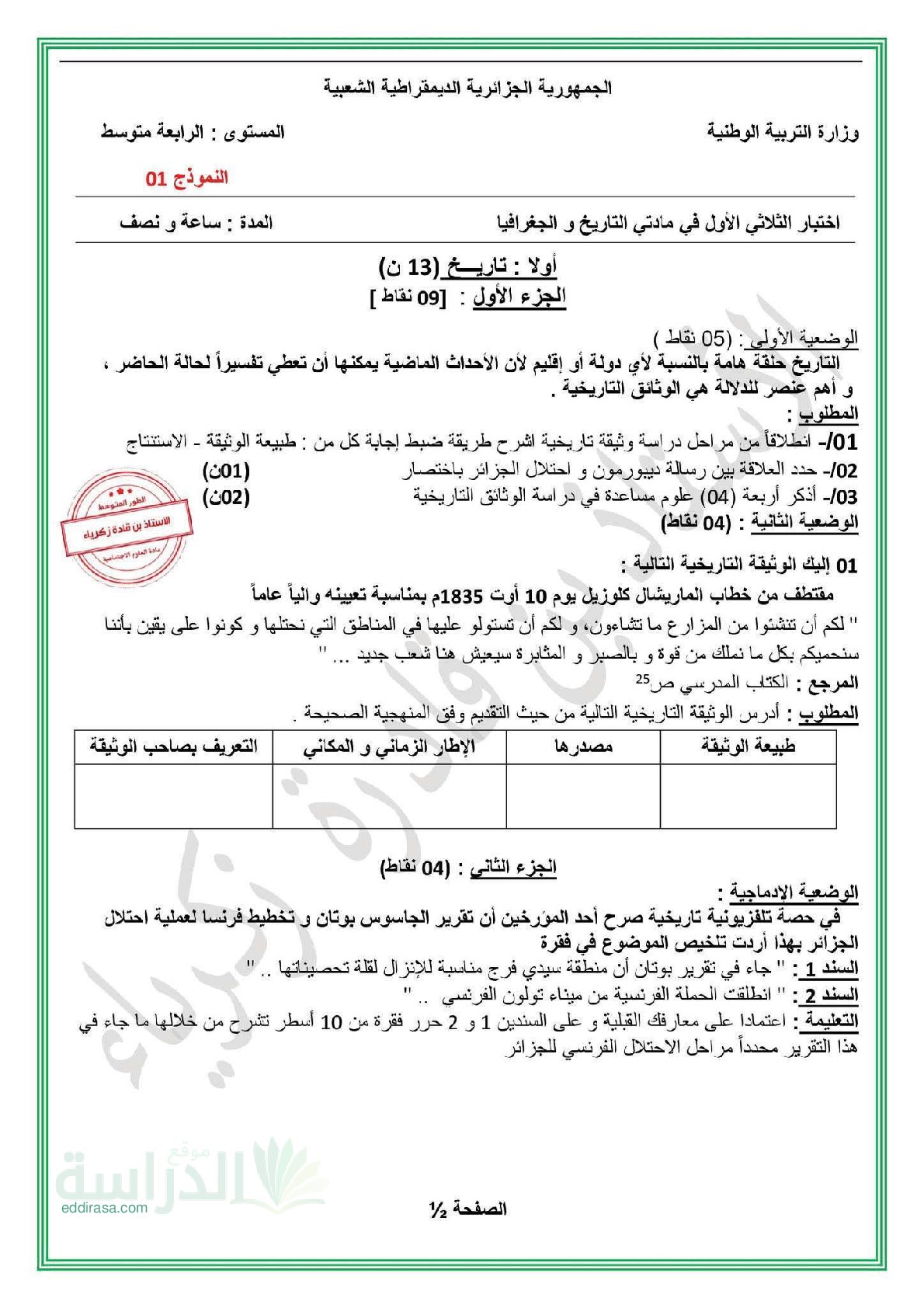 اختبار في التاريخ والجغرافيا الفصل الأول السنة الرابعة متوسط رقم 76