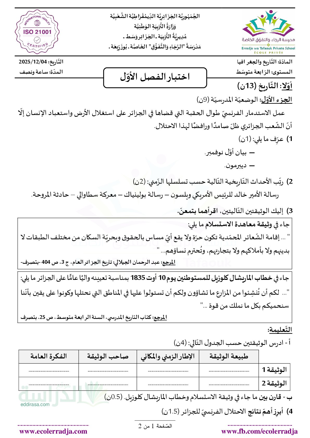 اختبار في التاريخ والجغرافيا الفصل الأول السنة الرابعة متوسط رقم 77 مع التصحيح