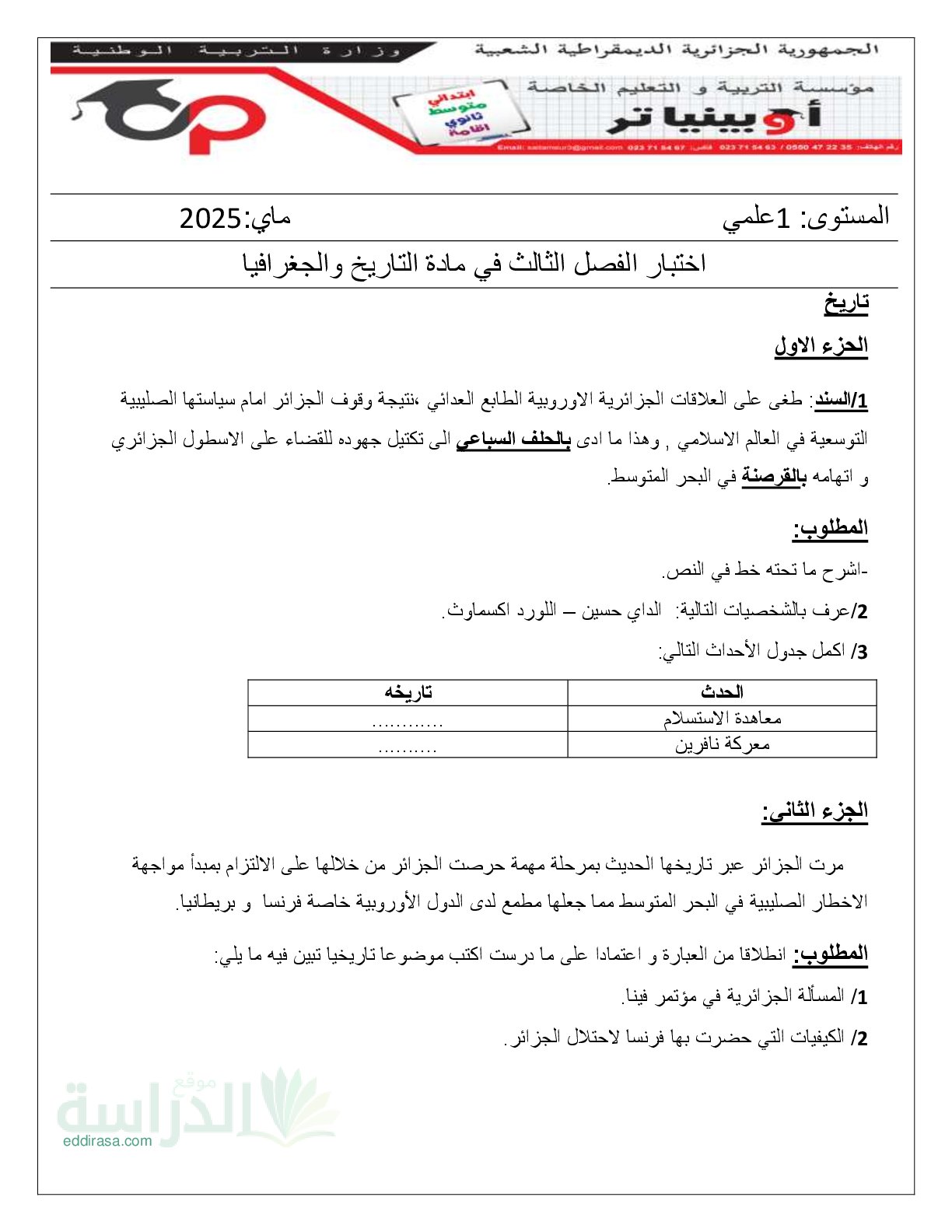 اختبار في التاريخ والجغرافيا الفصل الثالث السنة الأولى ثانوي ج م ع رقم 15 مع التصحيح