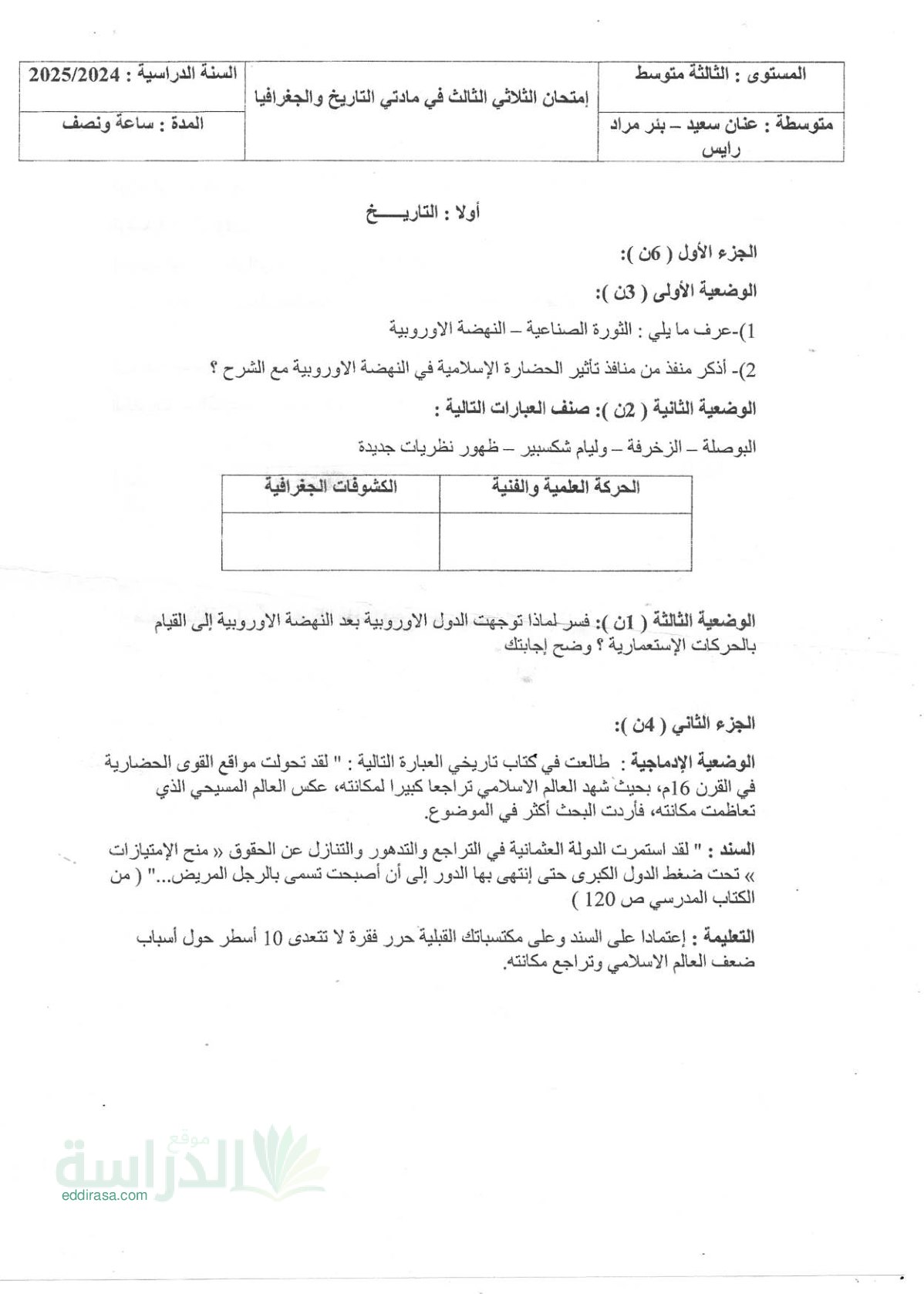 اختبار في التاريخ والجغرافيا الفصل الثالث السنة الثالثة متوسط رقم 12