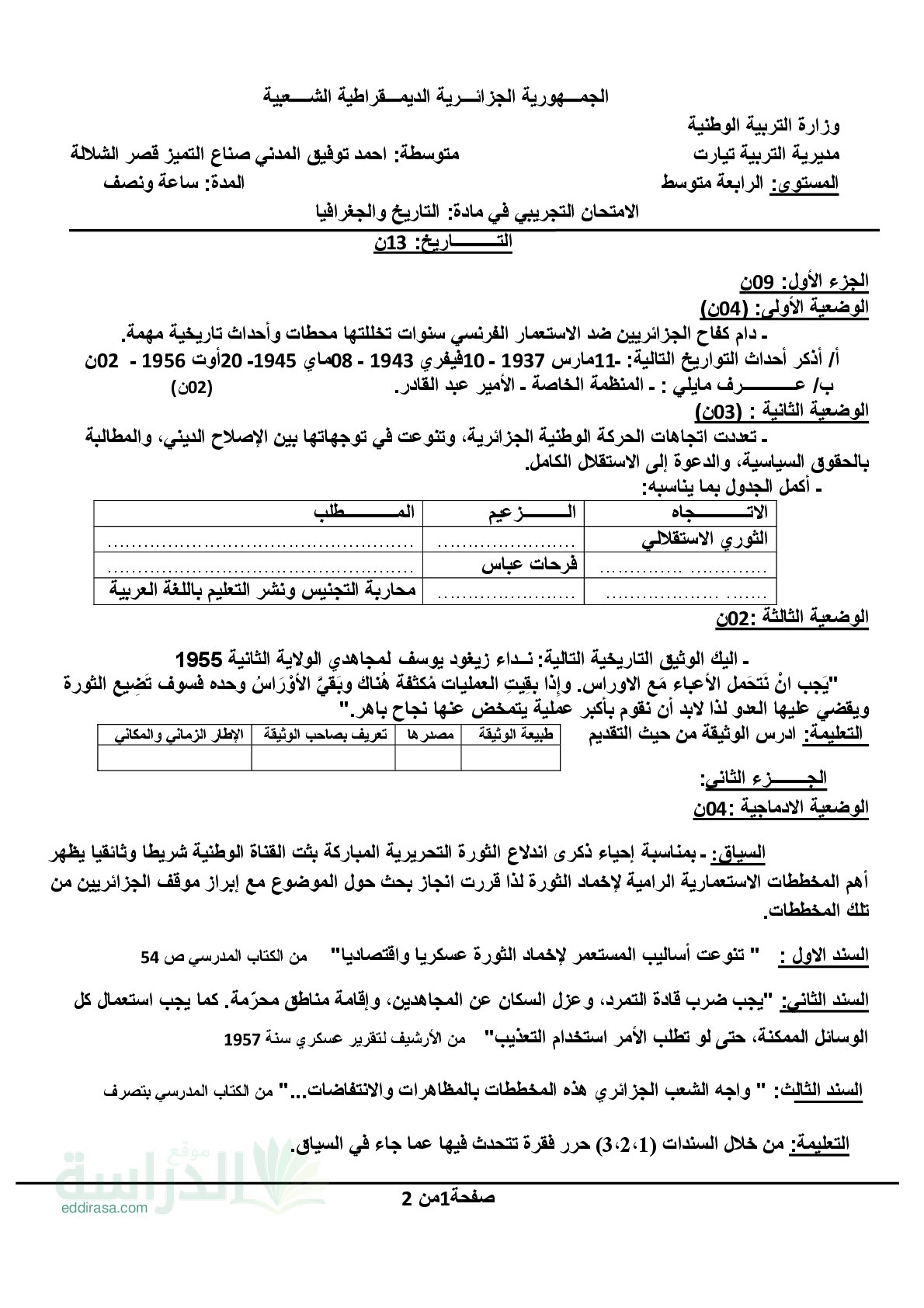 اختبار في التاريخ والجغرافيا الفصل الثالث السنة الرابعة متوسط رقم 69