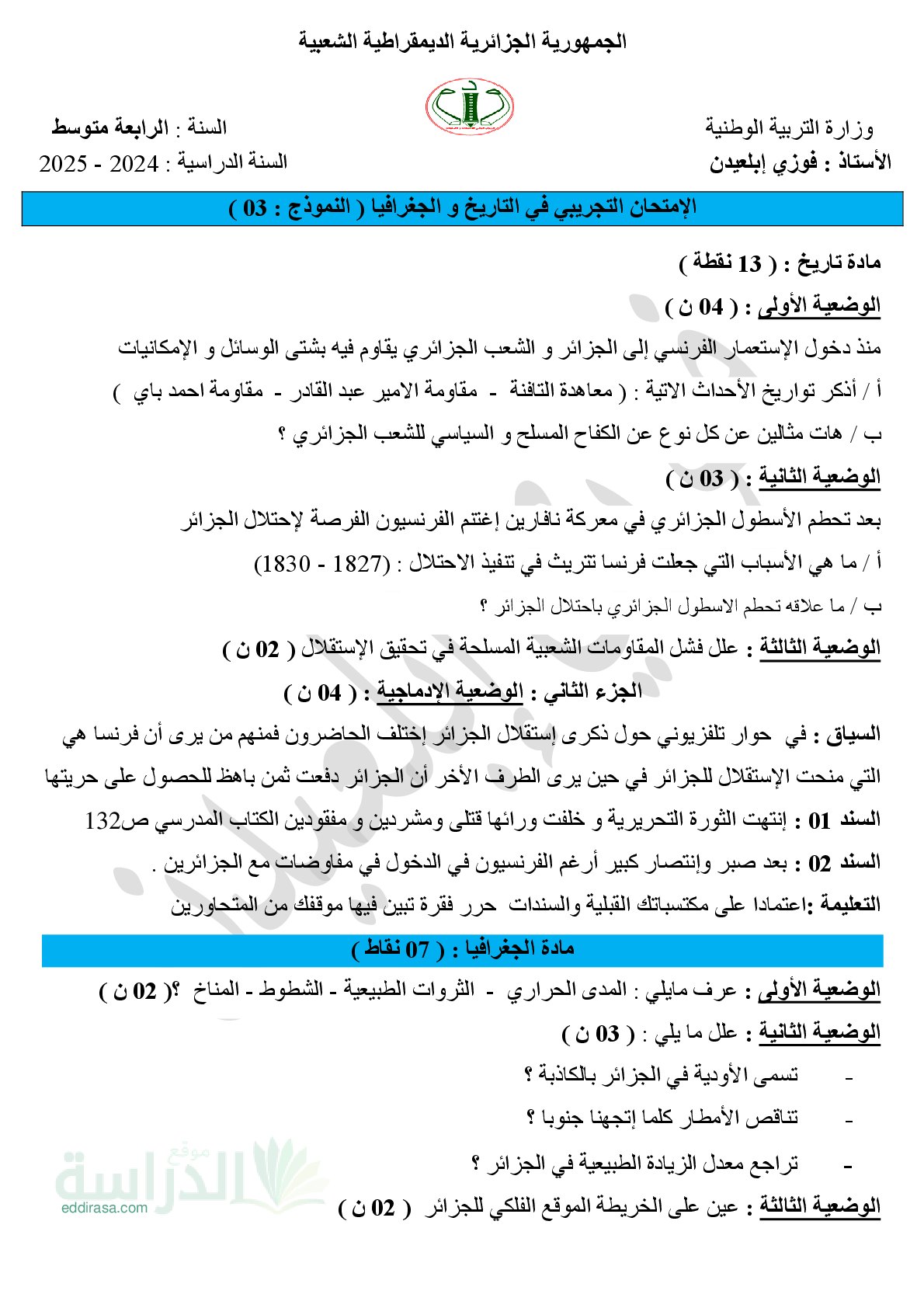 اختبار في التاريخ والجغرافيا الفصل الثالث السنة الرابعة متوسط رقم 70 مع التصحيح