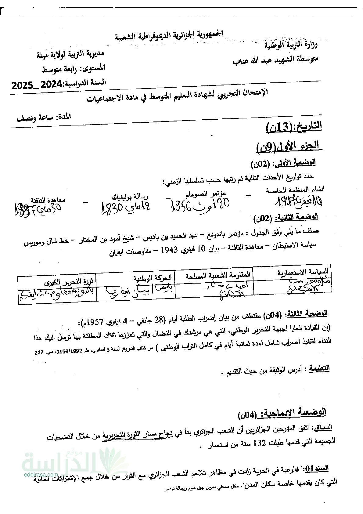 اختبار في التاريخ والجغرافيا الفصل الثالث السنة الرابعة متوسط رقم 71