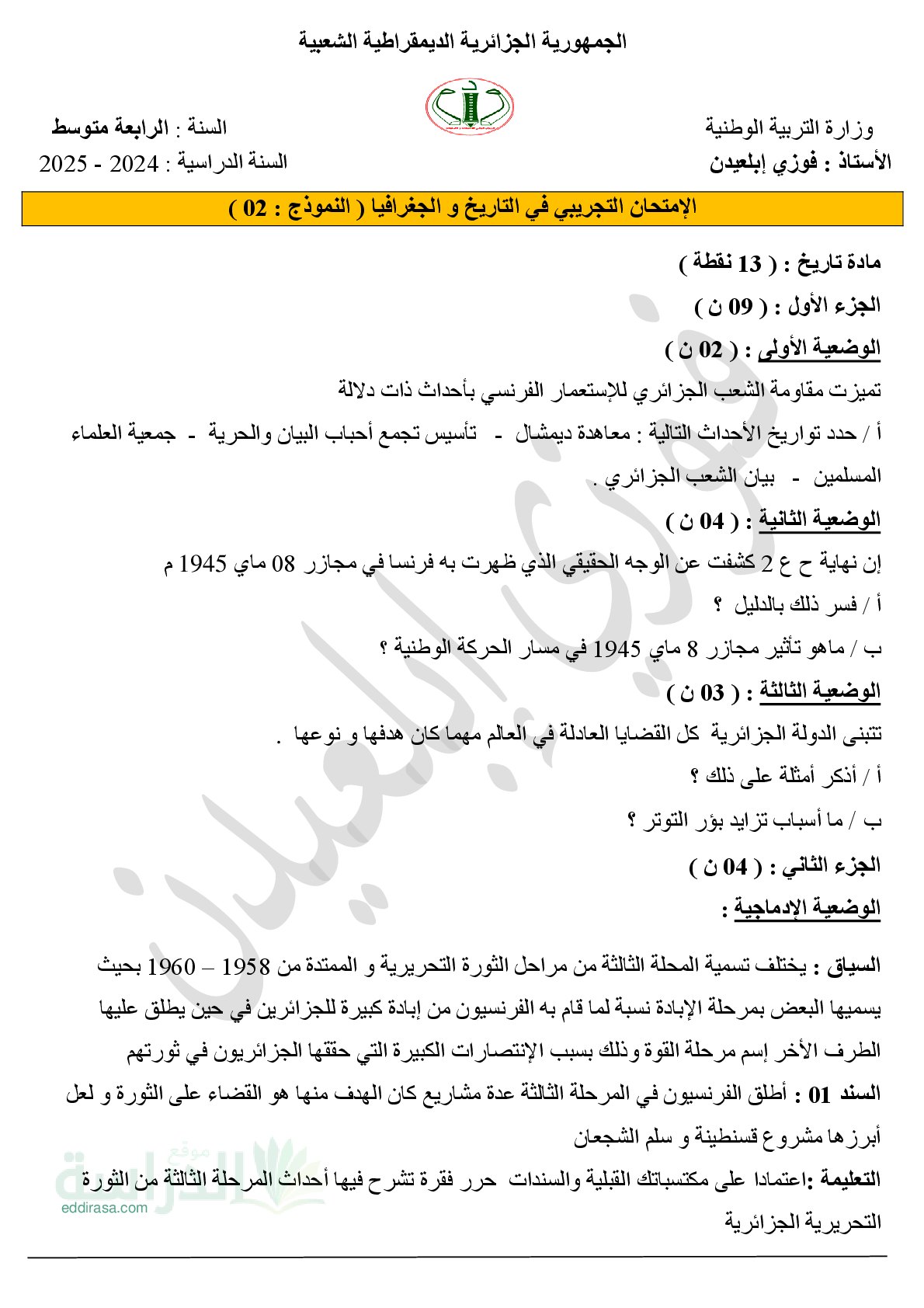 اختبار في التاريخ والجغرافيا الفصل الثالث السنة الرابعة متوسط رقم 72 مع التصحيح