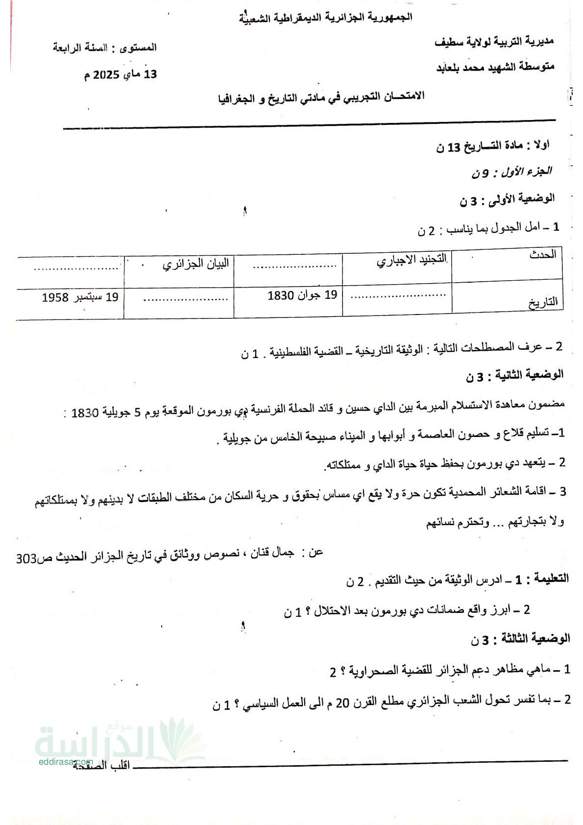 اختبار في التاريخ والجغرافيا الفصل الثالث السنة الرابعة متوسط رقم 73