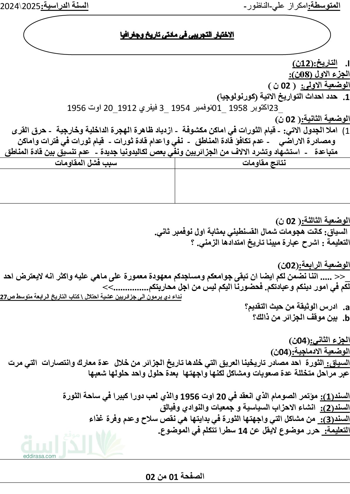 اختبار في التاريخ والجغرافيا الفصل الثالث السنة الرابعة متوسط رقم 74