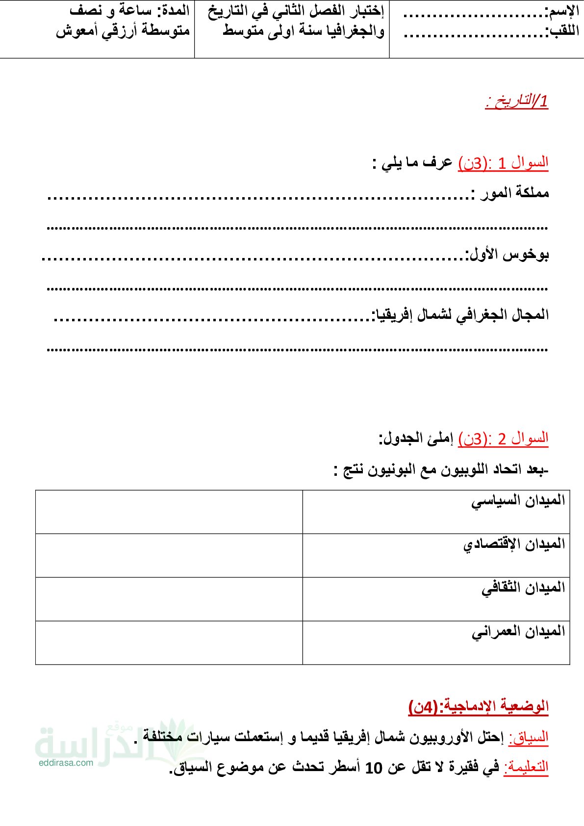 اختبار في التاريخ والجغرافيا الفصل الثاني السنة الأولى متوسط رقم 43