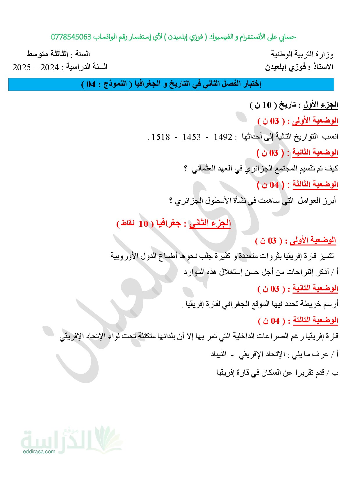 اختبار في التاريخ والجغرافيا الفصل الثاني السنة الثالثة متوسط رقم 47 مع التصحيح