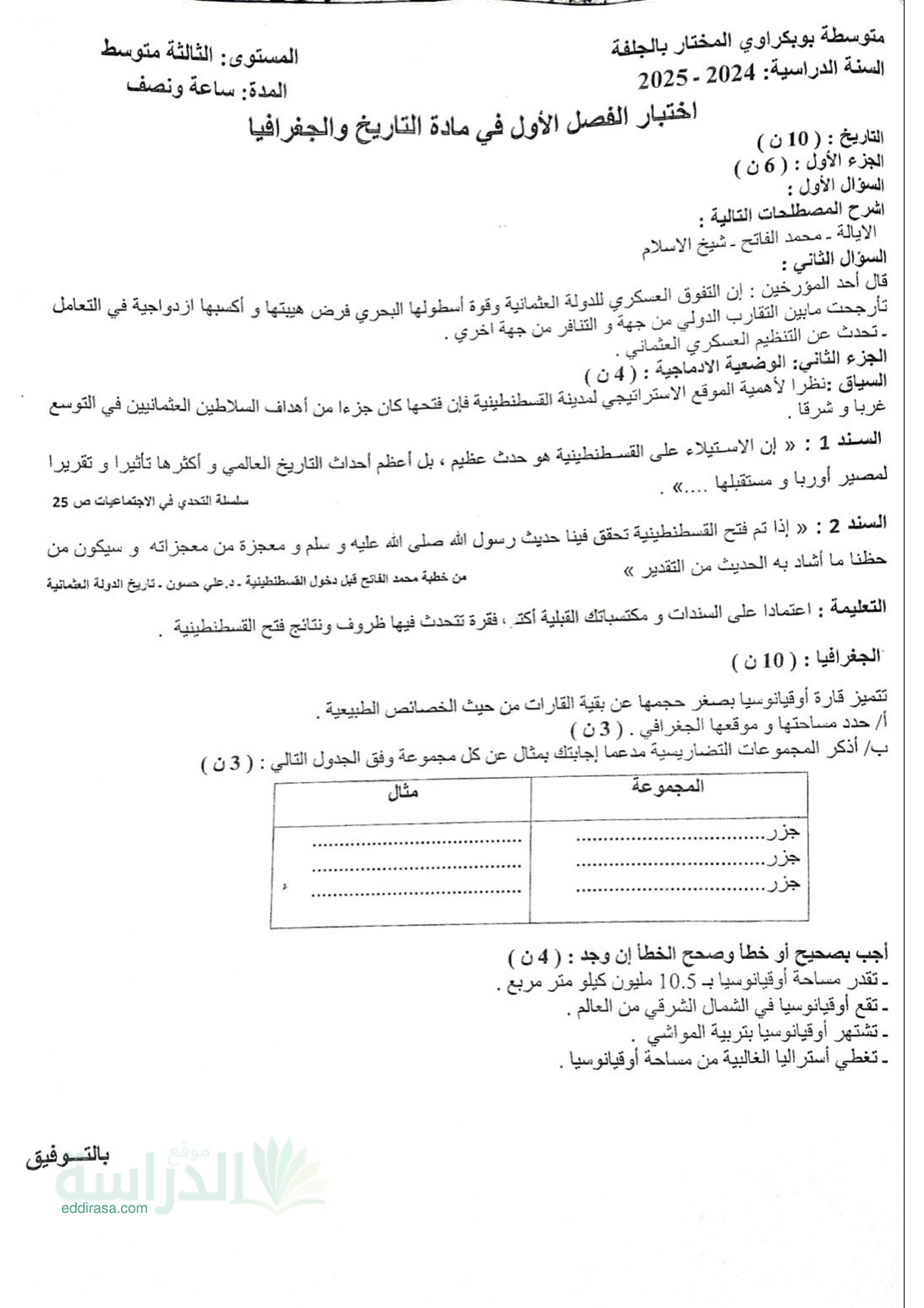 اختبار في التاريخ والجغرافيا الفصل الثاني السنة الثالثة متوسط رقم 72