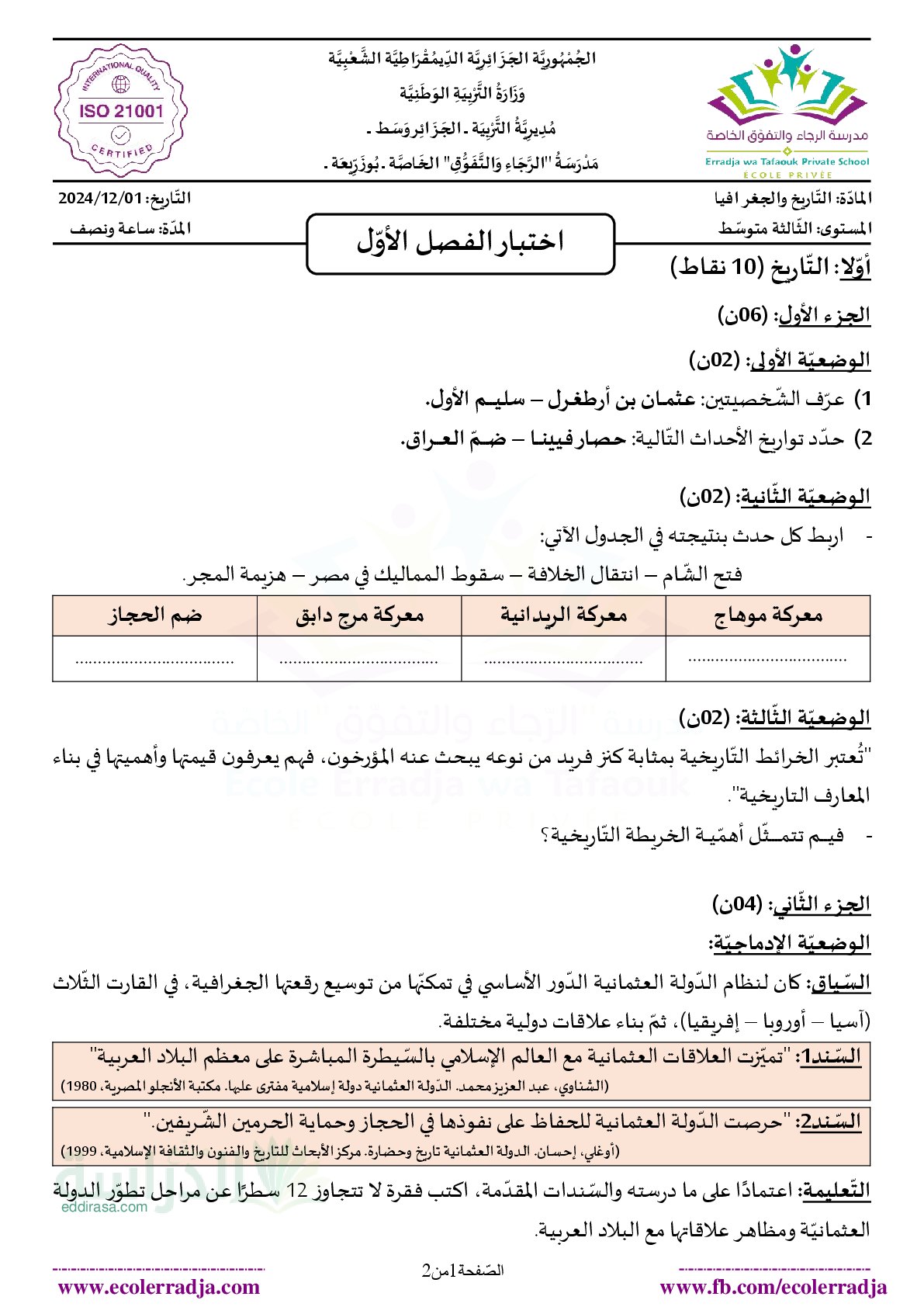 اختبار في التاريخ والجغرافيا الفصل الثاني السنة الثالثة متوسط رقم 73 مع التصحيح