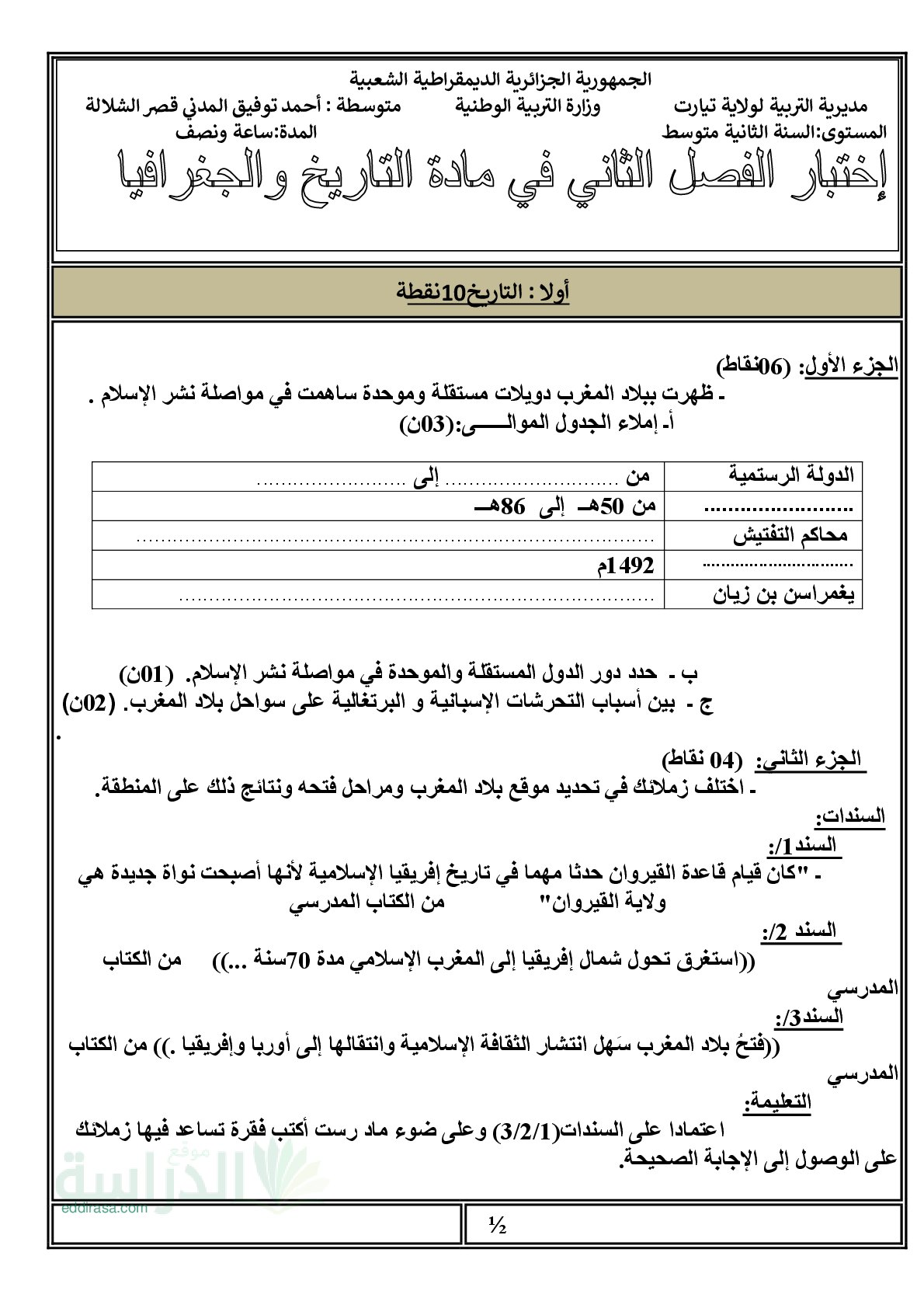 اختبار في التاريخ والجغرافيا الفصل الثاني السنة الثانية متوسط رقم 41