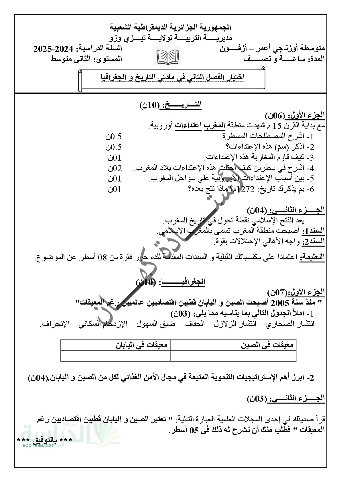 اختبار في التاريخ والجغرافيا الفصل الثاني السنة الثانية متوسط رقم 42