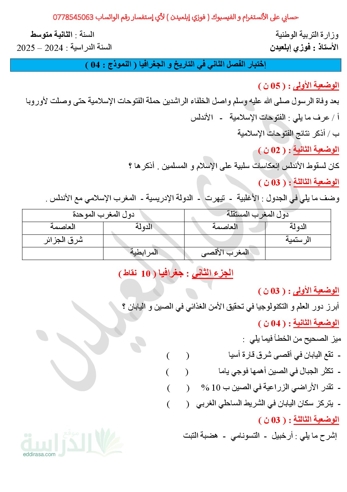 اختبار في التاريخ والجغرافيا الفصل الثاني السنة الثانية متوسط رقم 43 مع التصحيح