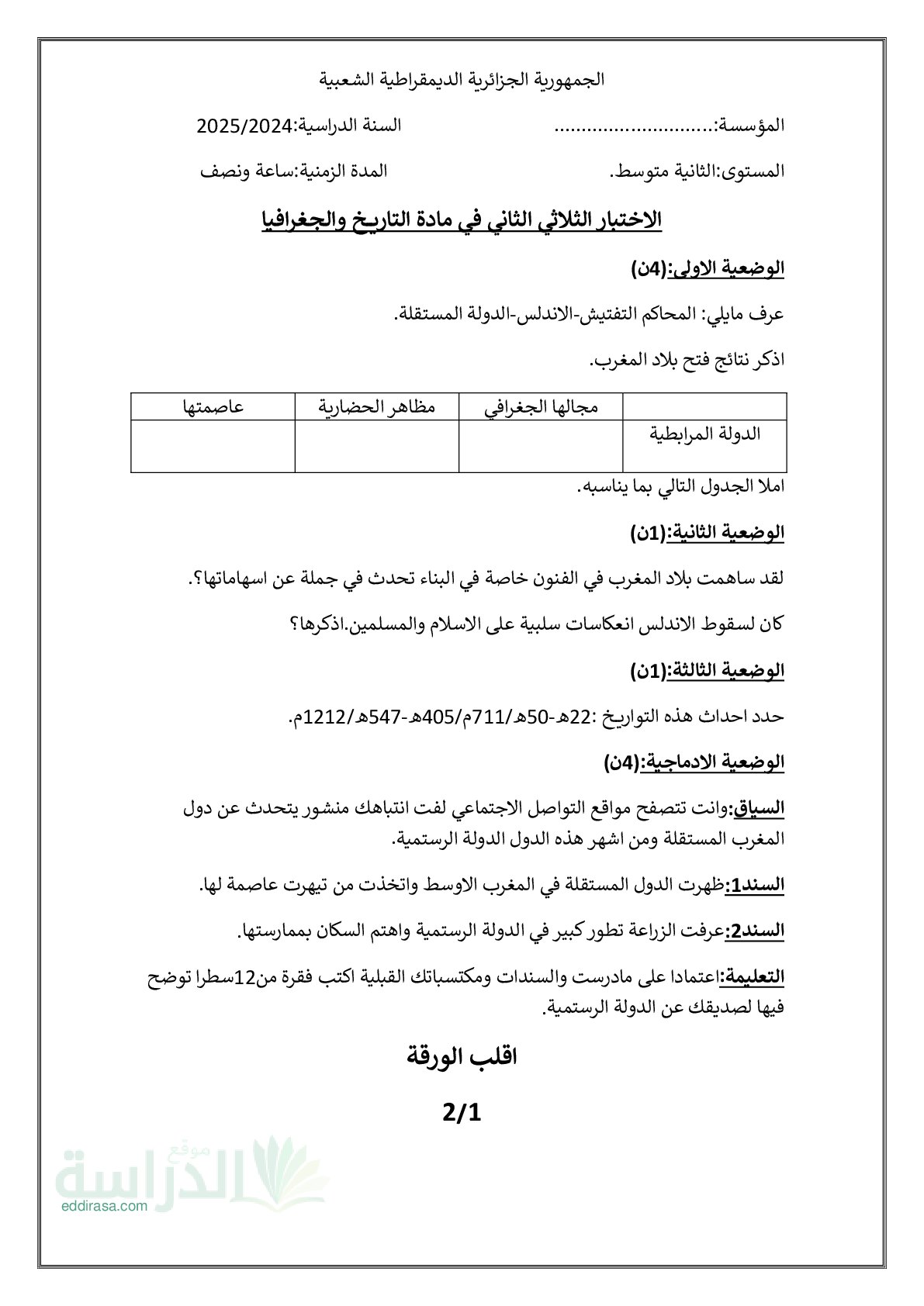 اختبار في التاريخ والجغرافيا الفصل الثاني السنة الثانية متوسط رقم 44