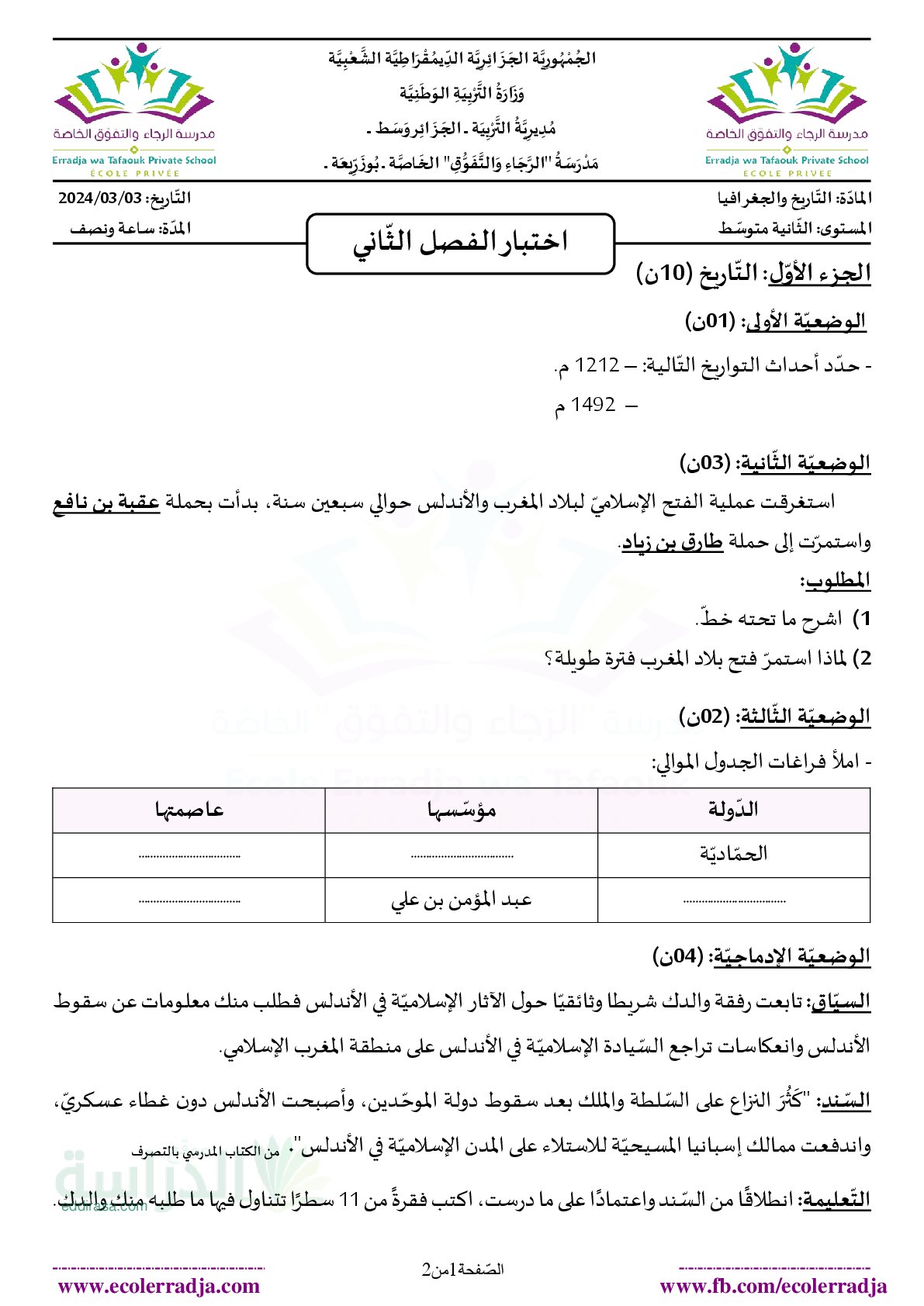 اختبار في التاريخ والجغرافيا الفصل الثاني السنة الثانية متوسط رقم 45 مع التصحيح