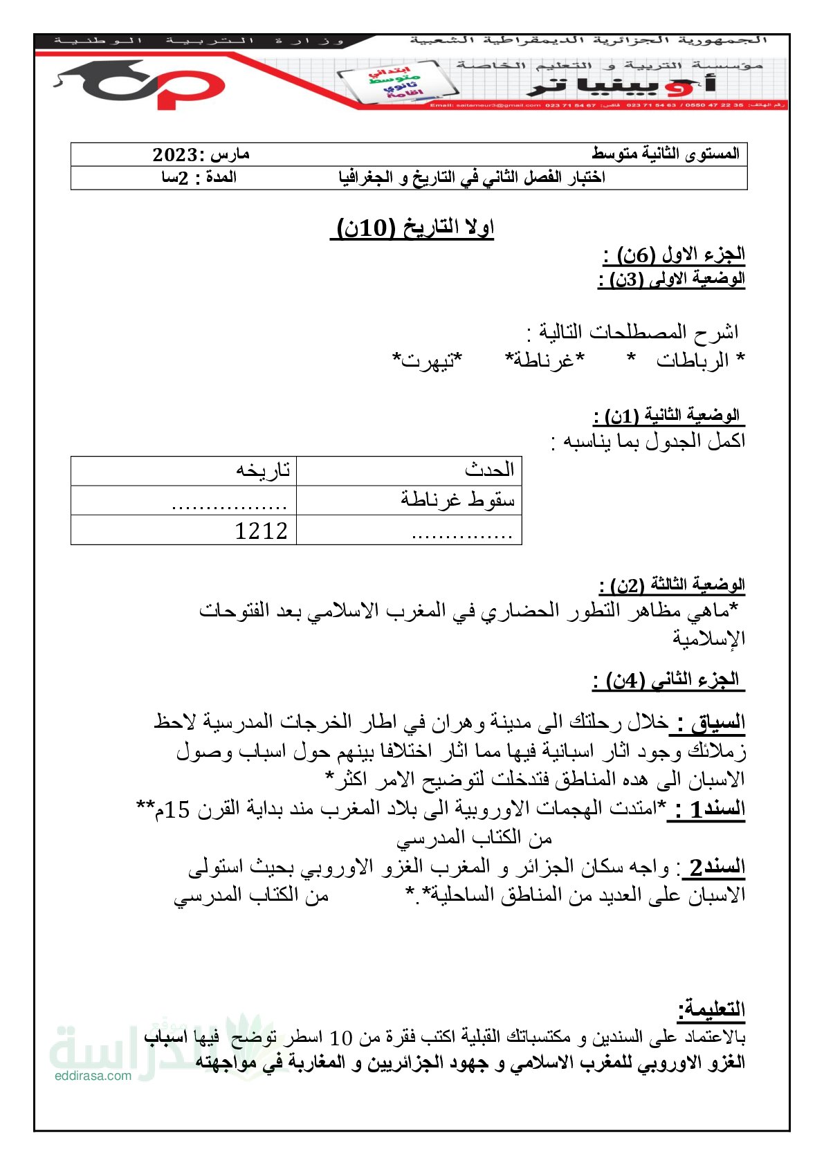 اختبار في التاريخ والجغرافيا الفصل الثاني السنة الثانية متوسط رقم 47 مع التصحيح