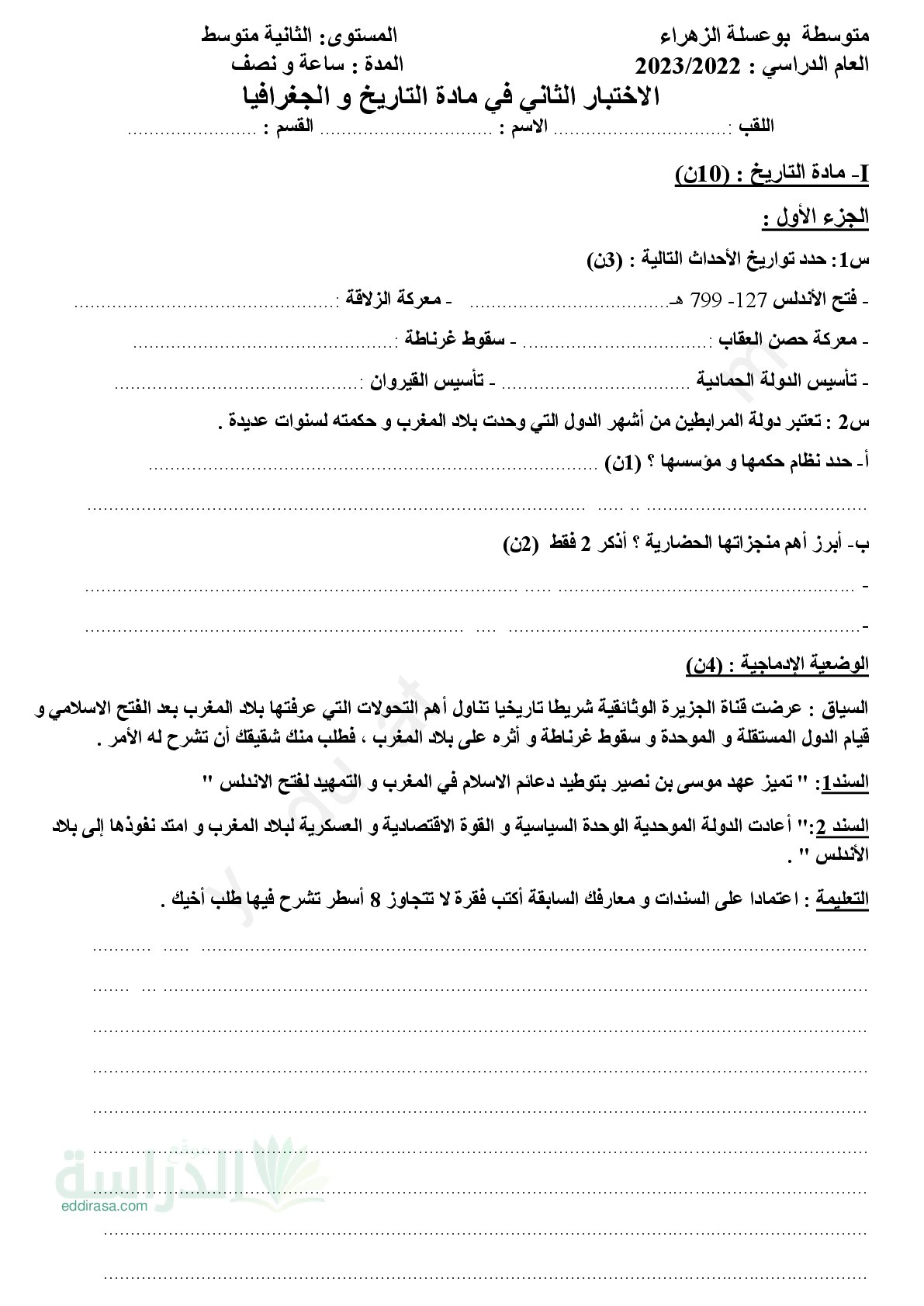اختبار في التاريخ والجغرافيا الفصل الثاني السنة الثانية متوسط رقم 48