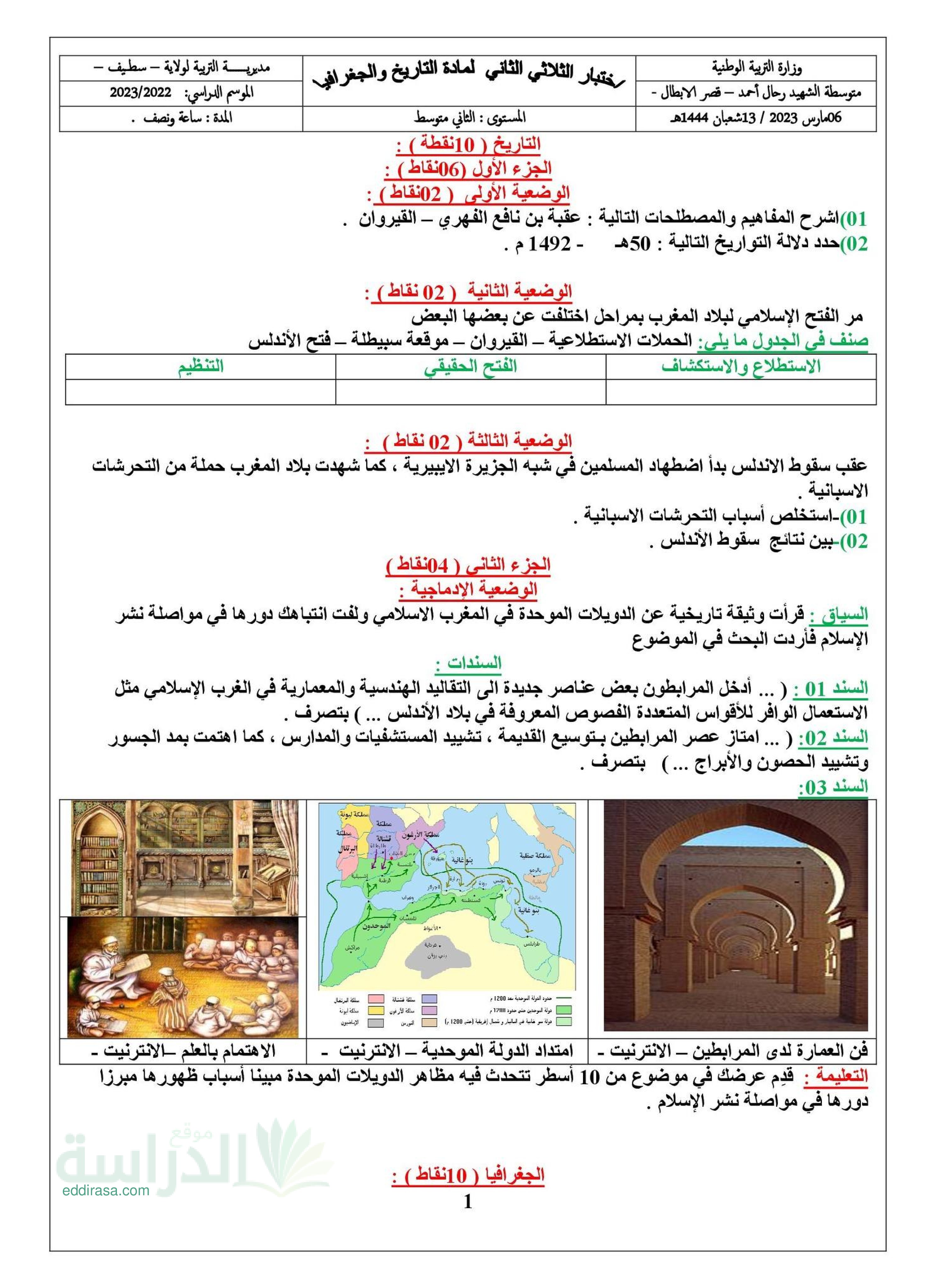اختبار في التاريخ والجغرافيا الفصل الثاني السنة الثانية متوسط رقم 49 مع التصحيح