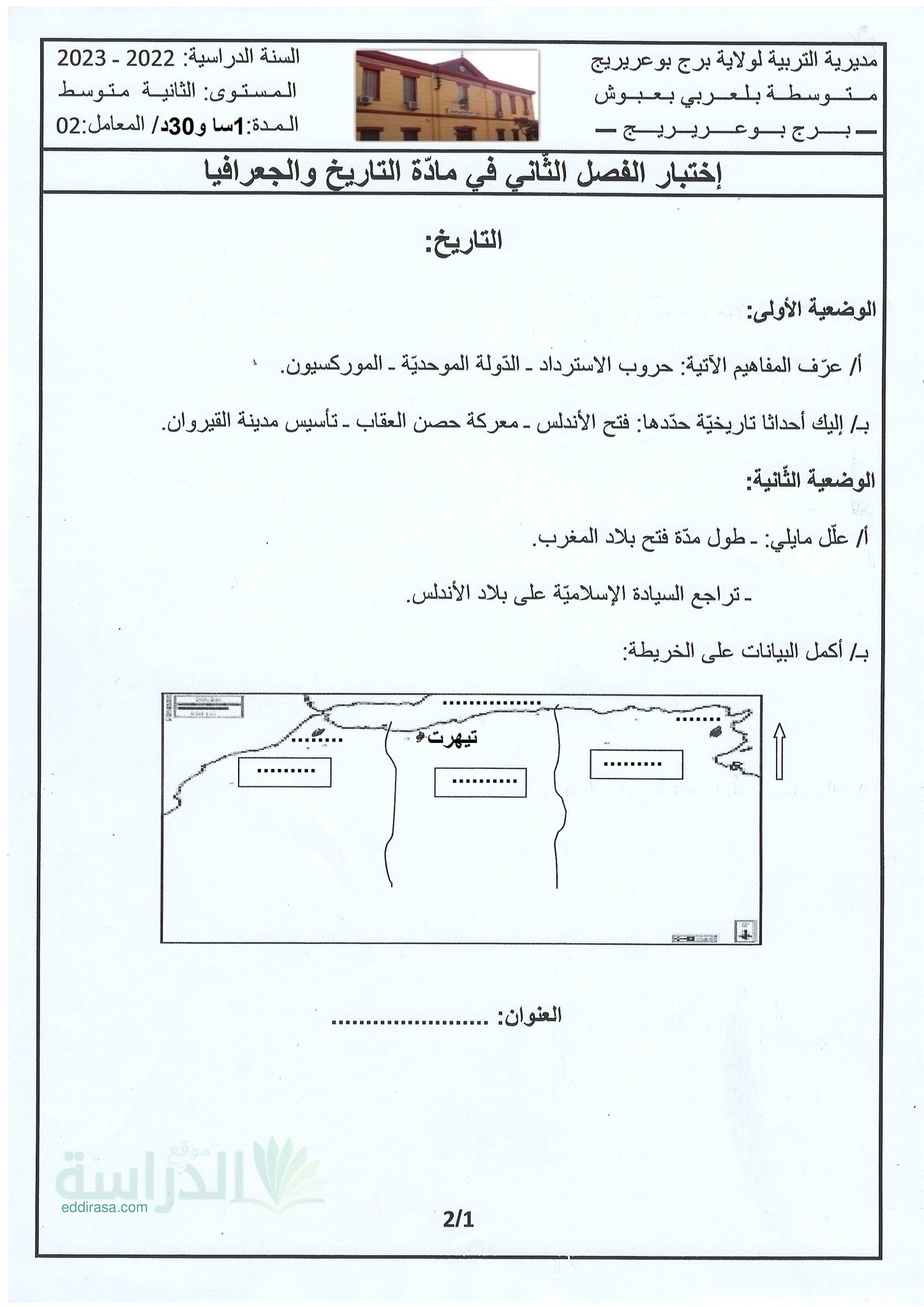 اختبار في التاريخ والجغرافيا الفصل الثاني السنة الثانية متوسط رقم 50