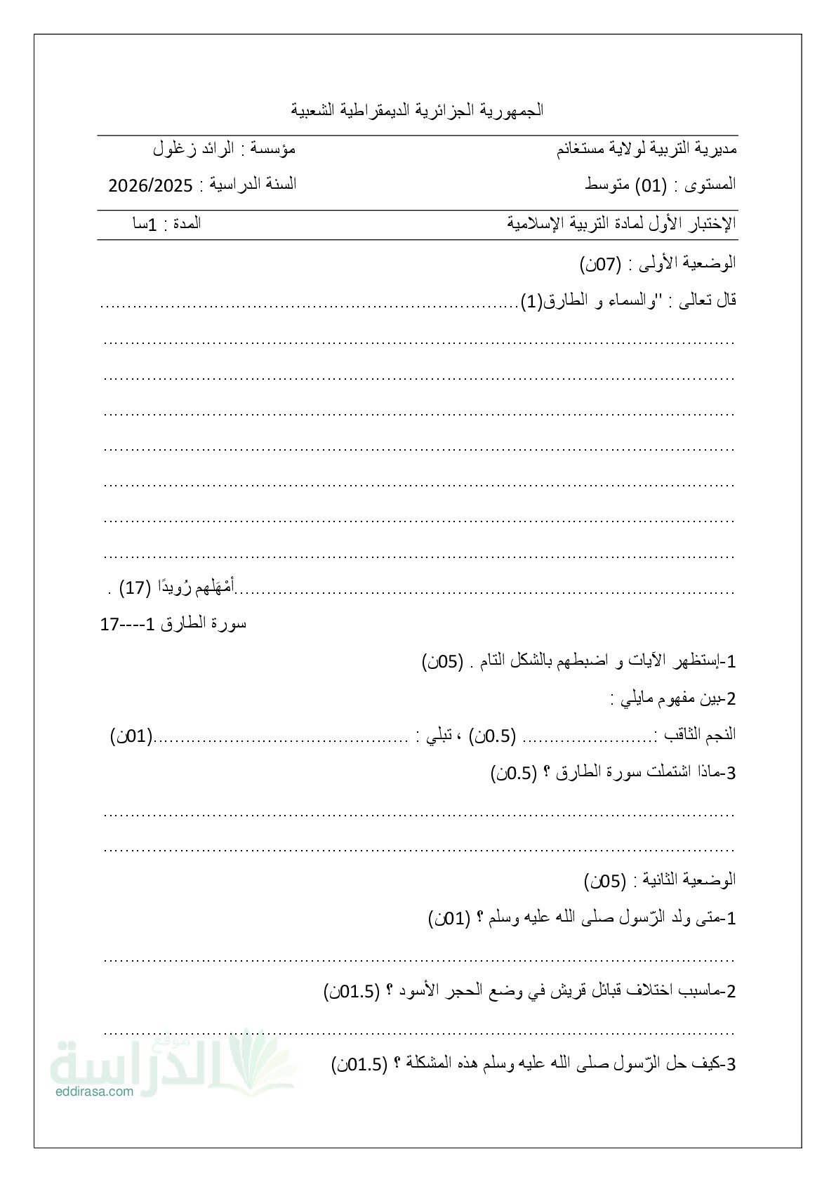 اختبار في التربية الإسلامية الفصل الأول السنة الأولى متوسط رقم 40