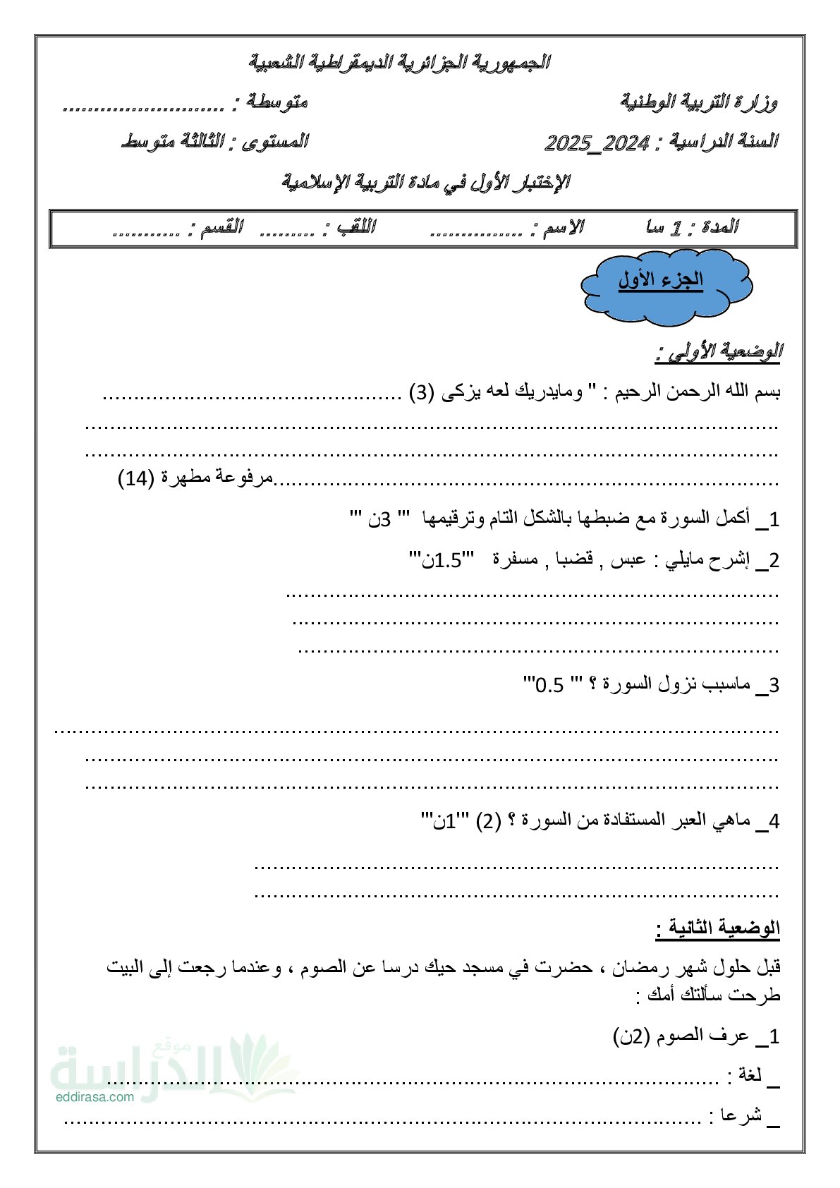 اختبار في التربية الإسلامية الفصل الأول السنة الثالثة متوسط رقم 57