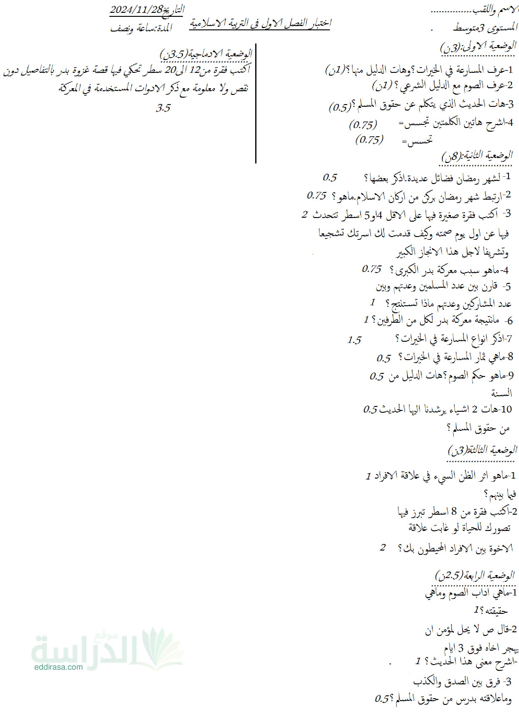 اختبار في التربية الإسلامية الفصل الأول السنة الثالثة متوسط رقم 58