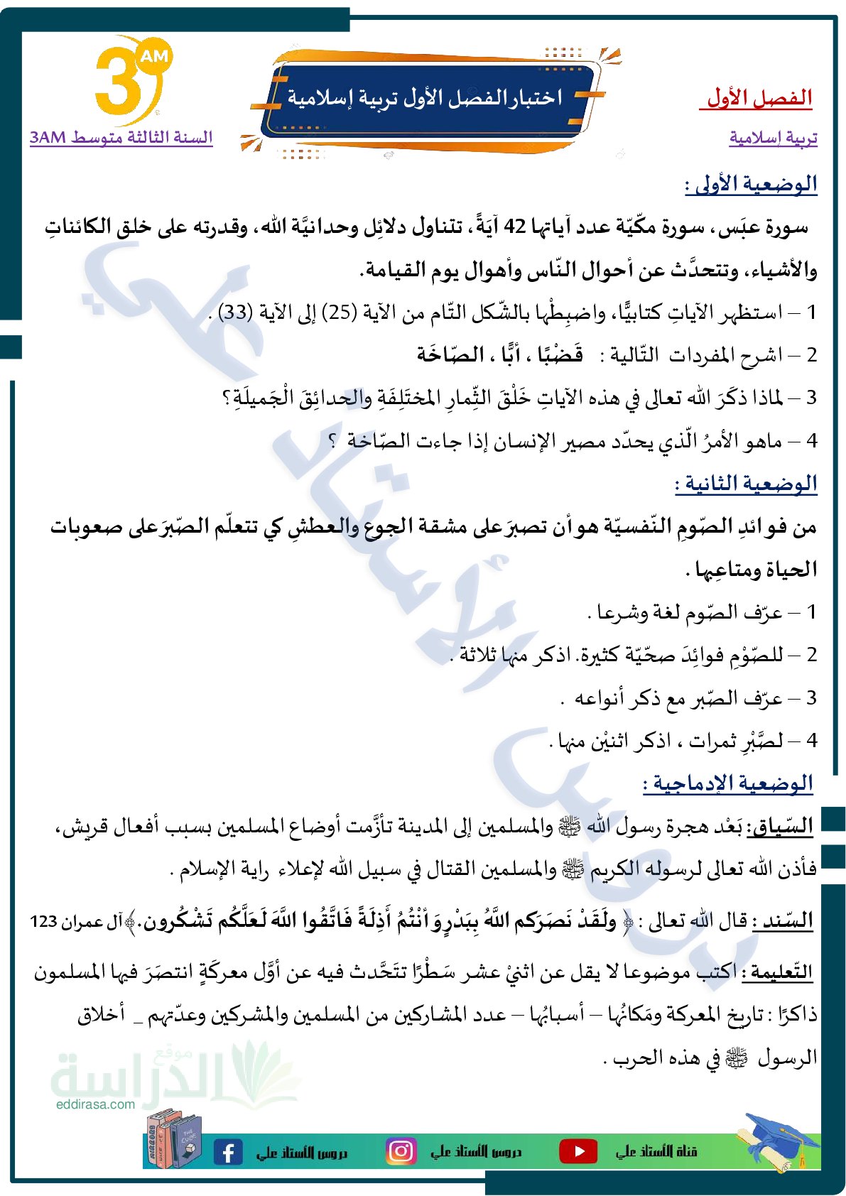 اختبار في التربية الإسلامية الفصل الأول السنة الثالثة متوسط رقم 59