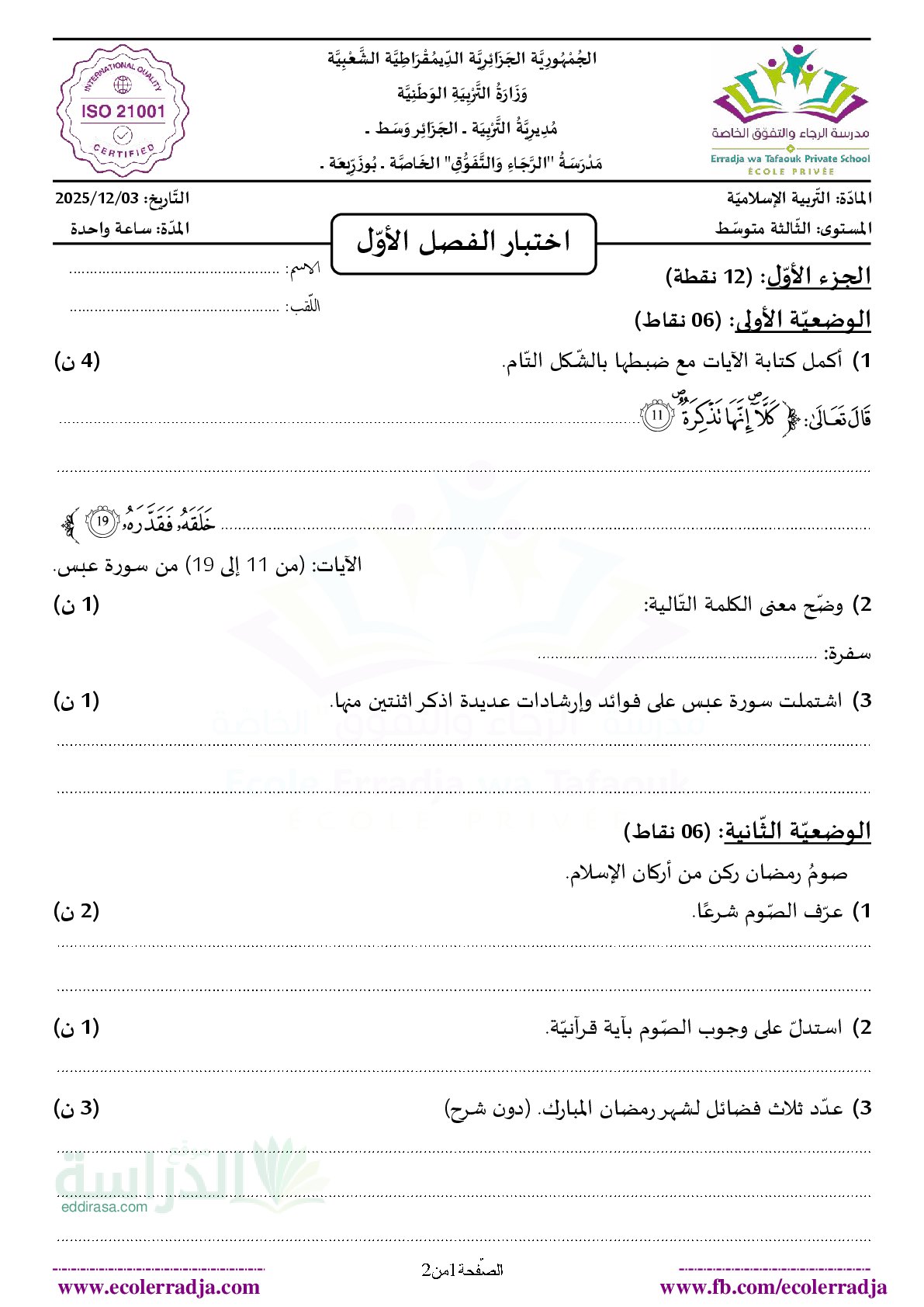 اختبار في التربية الإسلامية الفصل الأول السنة الثالثة متوسط رقم 60 مع التصحيح