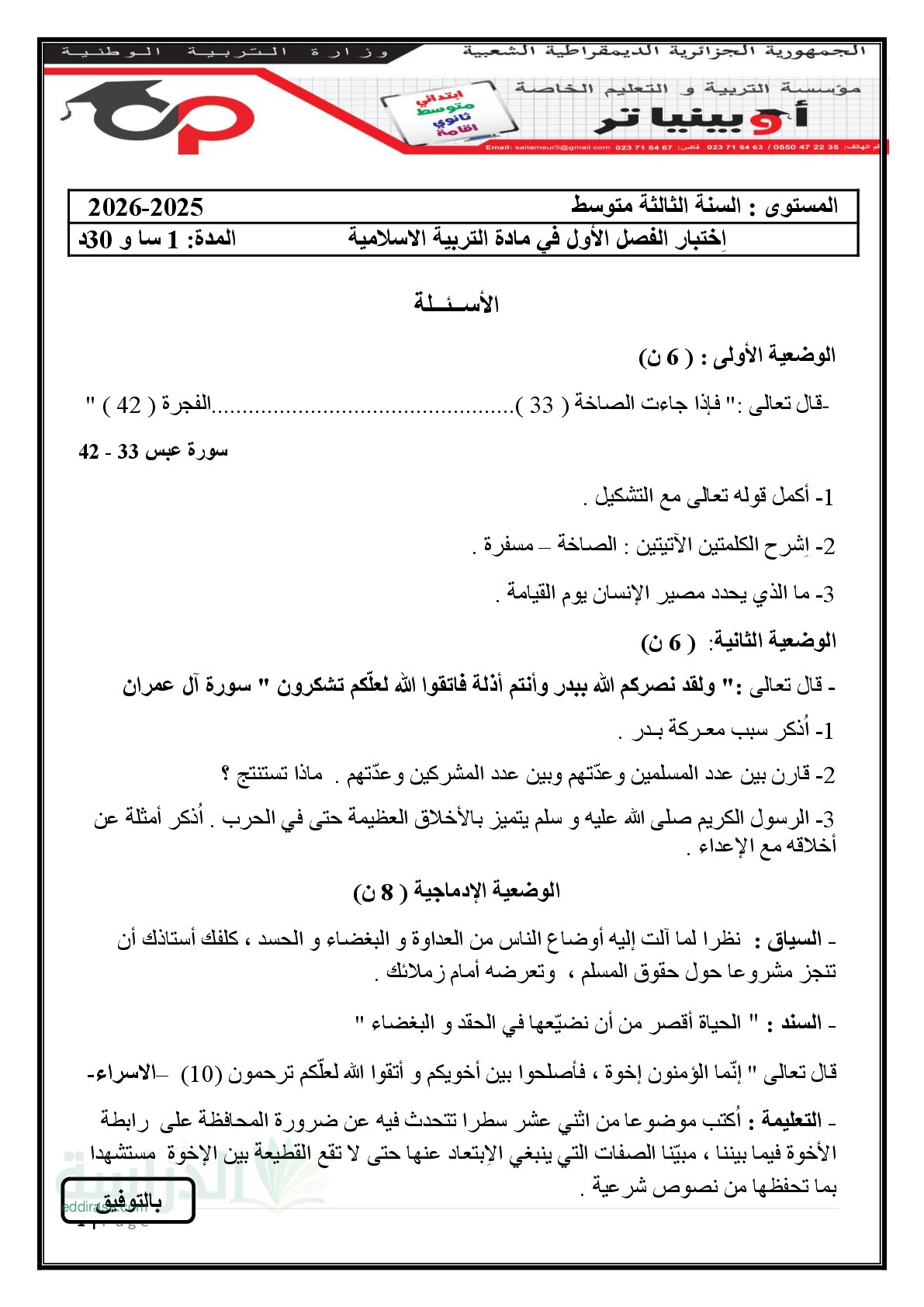 اختبار في التربية الإسلامية الفصل الأول السنة الثالثة متوسط رقم 61 مع التصحيح