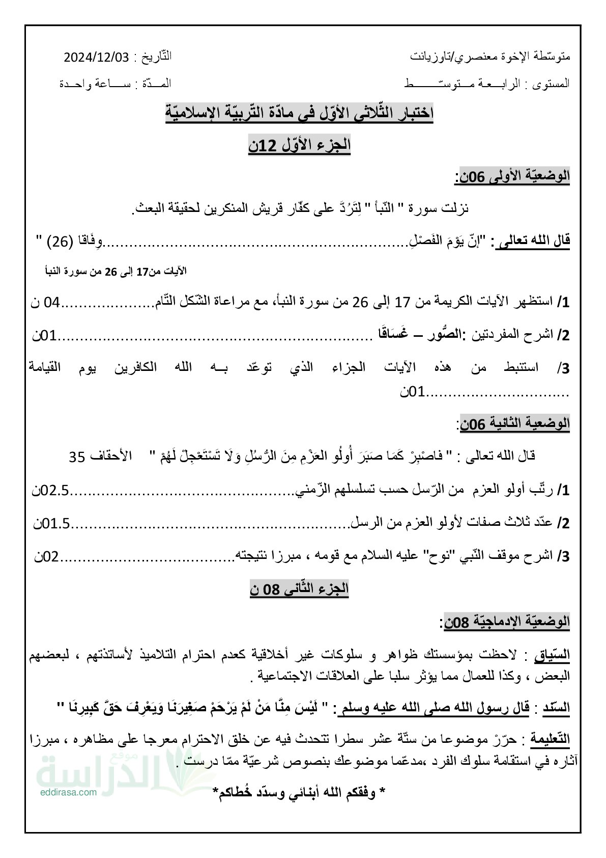 اختبار في التربية الإسلامية الفصل الأول السنة الرابعة متوسط رقم 61