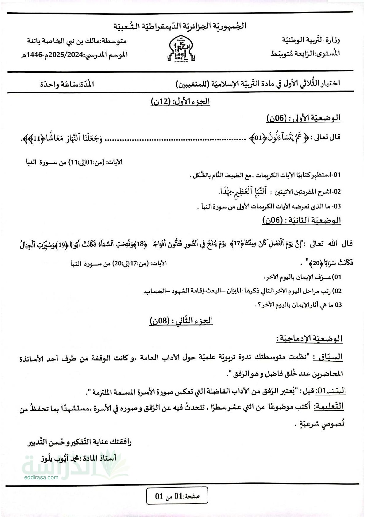 اختبار في التربية الإسلامية الفصل الأول السنة الرابعة متوسط رقم 62