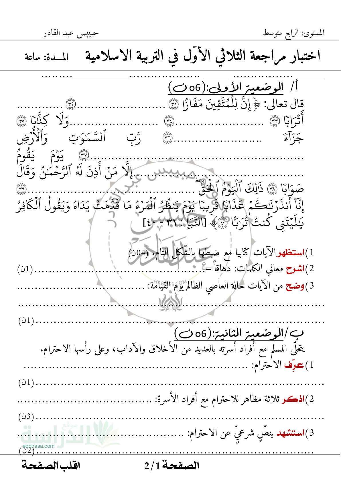 اختبار في التربية الإسلامية الفصل الأول السنة الرابعة متوسط رقم 63
