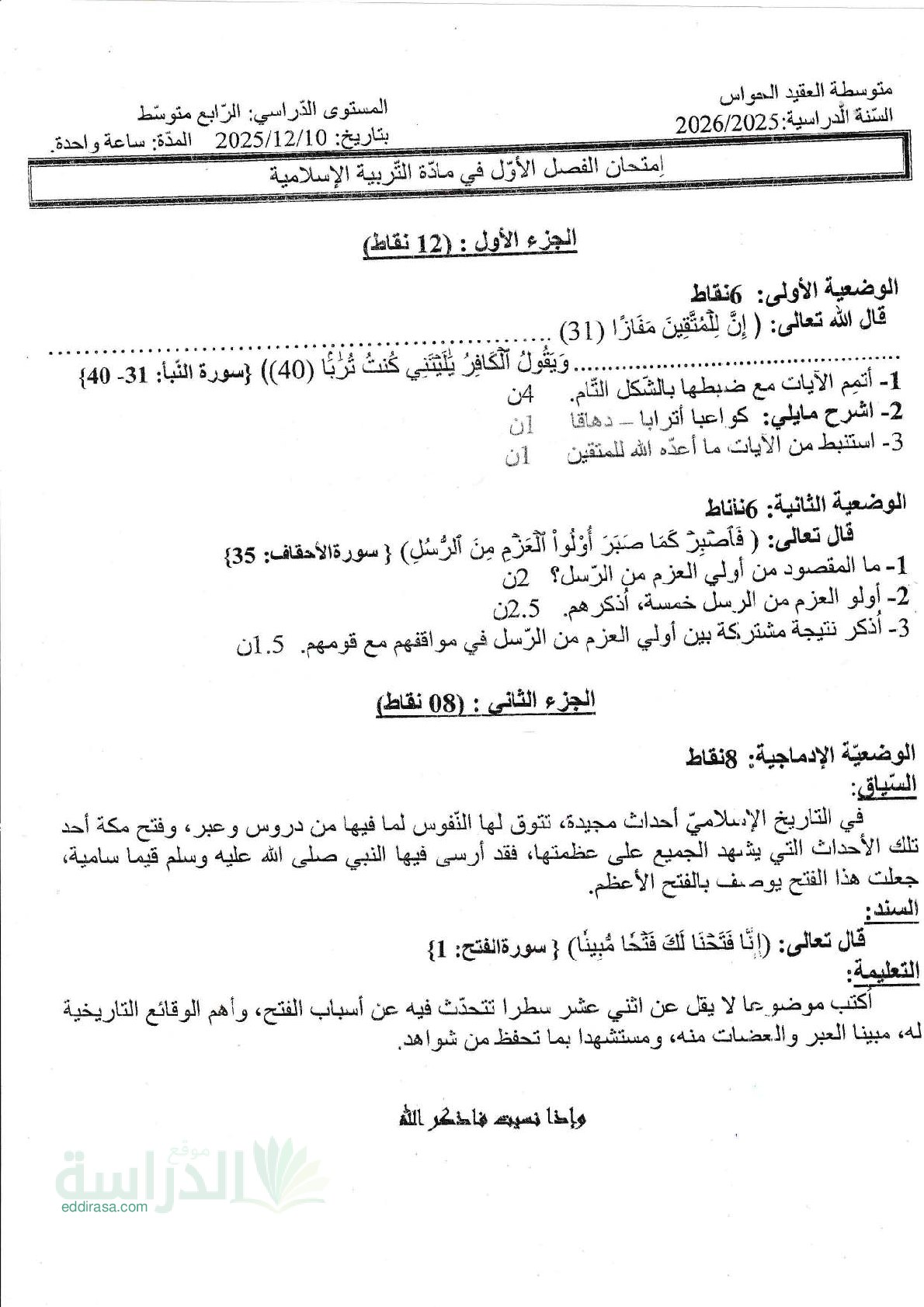 اختبار في التربية الإسلامية الفصل الأول السنة الرابعة متوسط رقم 64
