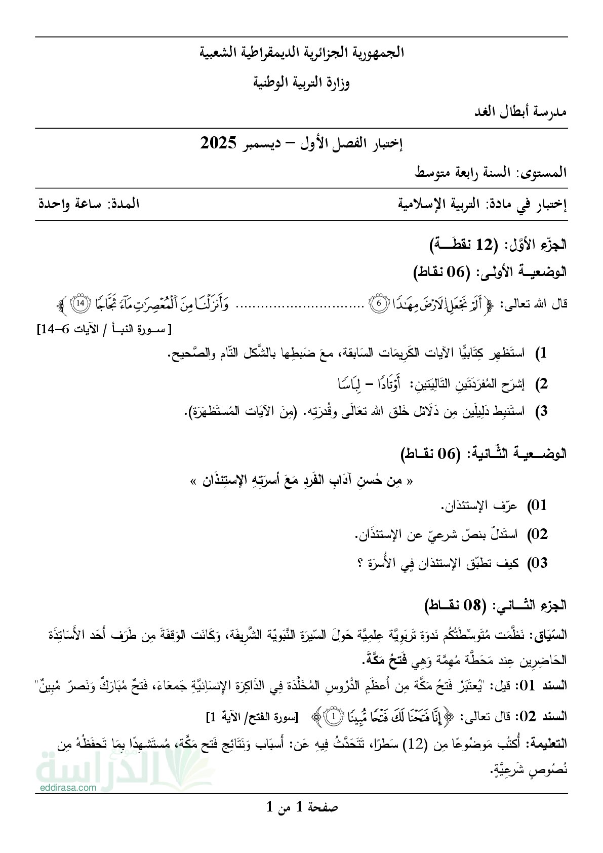 اختبار في التربية الإسلامية الفصل الأول السنة الرابعة متوسط رقم 65