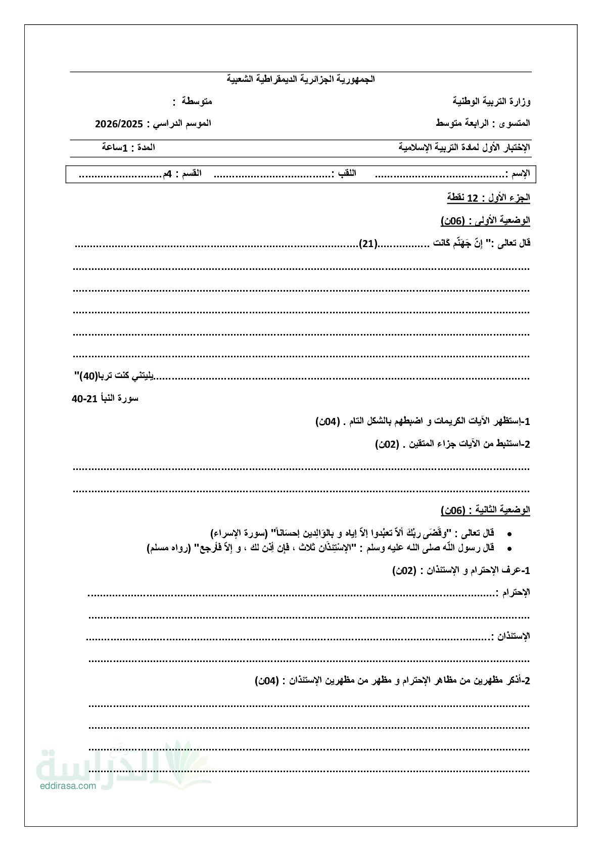 اختبار في التربية الإسلامية الفصل الأول السنة الرابعة متوسط رقم 66