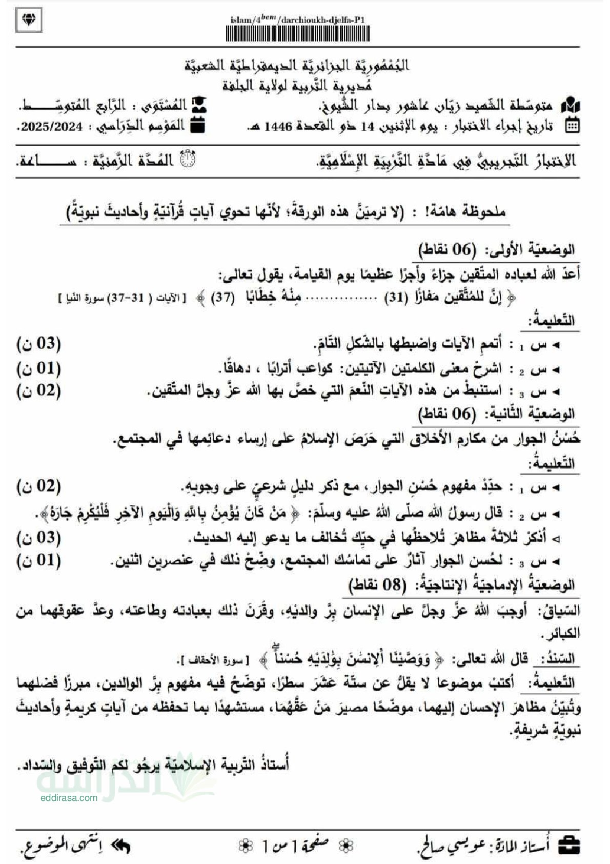 اختبار في التربية الإسلامية الفصل الثالث السنة الرابعة متوسط رقم 39