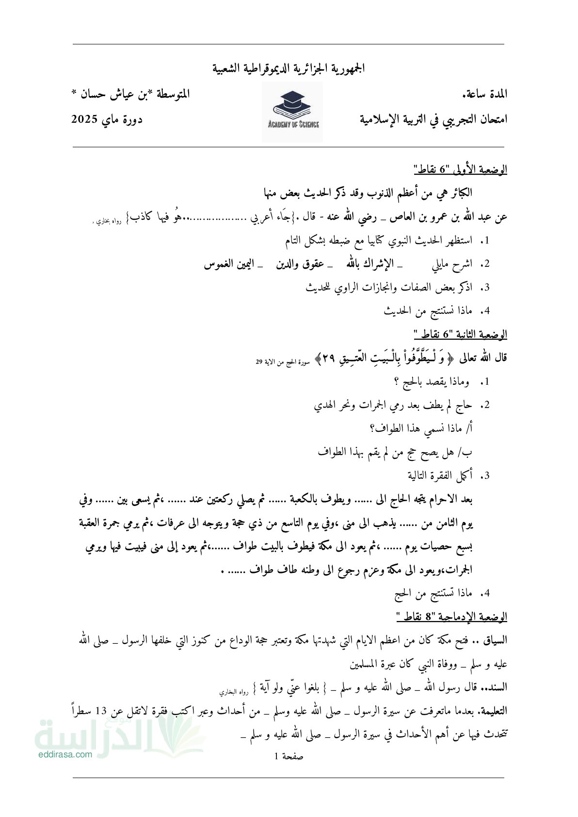 اختبار في التربية الإسلامية الفصل الثالث السنة الرابعة متوسط رقم 40
