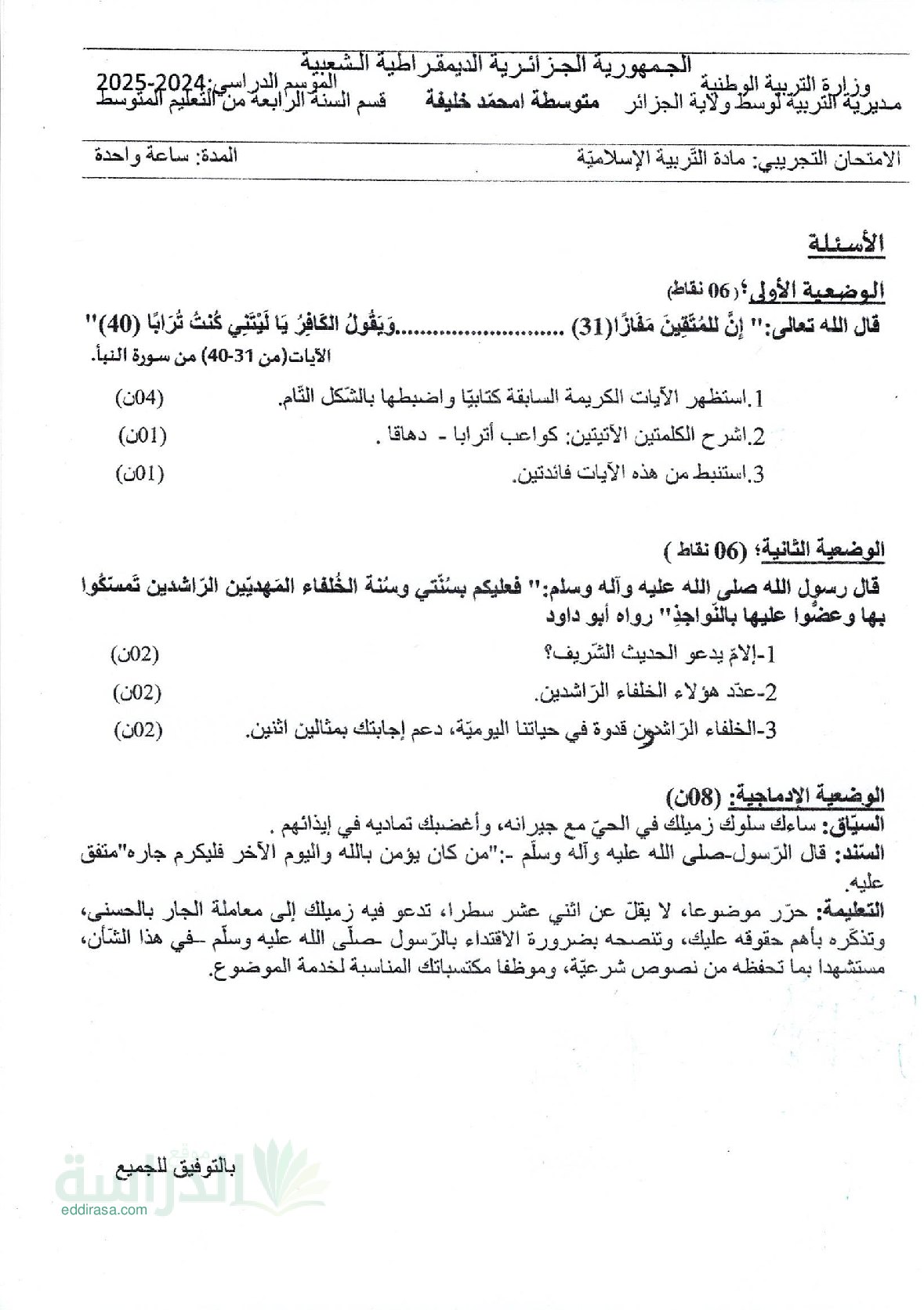 اختبار في التربية الإسلامية الفصل الثالث السنة الرابعة متوسط رقم 41
