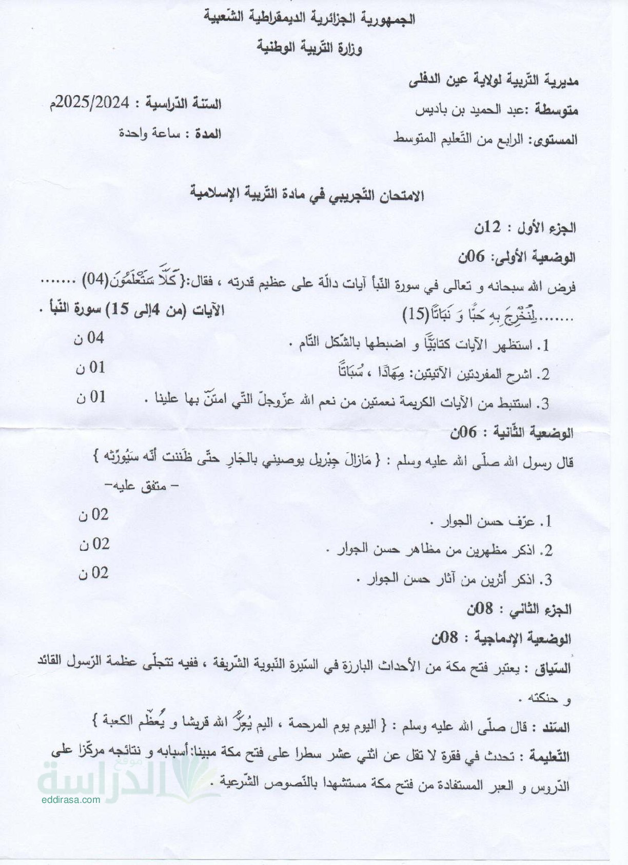 اختبار في التربية الإسلامية الفصل الثالث السنة الرابعة متوسط رقم 42