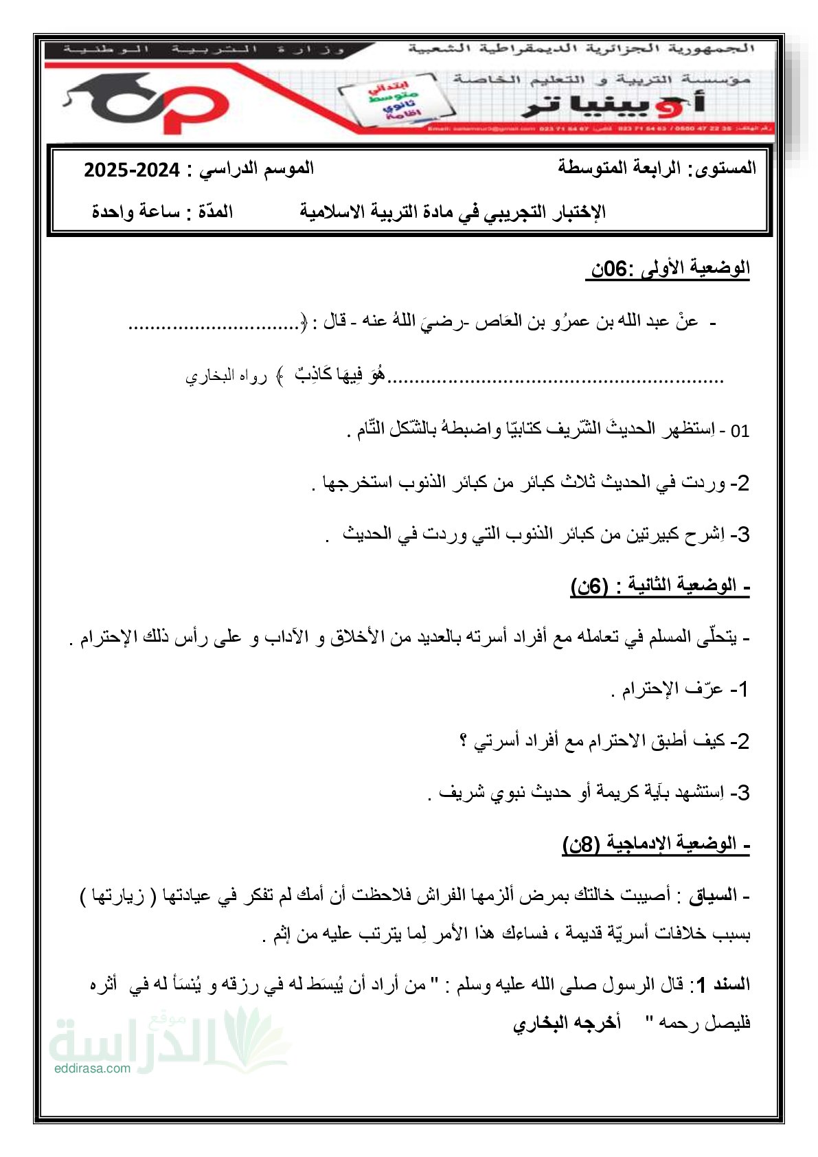 اختبار في التربية الإسلامية الفصل الثالث السنة الرابعة متوسط رقم 43 مع التصحيح