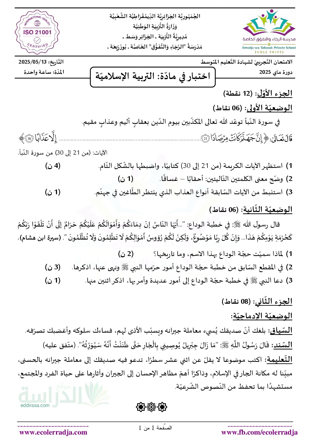 اختبار في التربية الإسلامية الفصل الثالث السنة الرابعة متوسط رقم 44 مع التصحيح