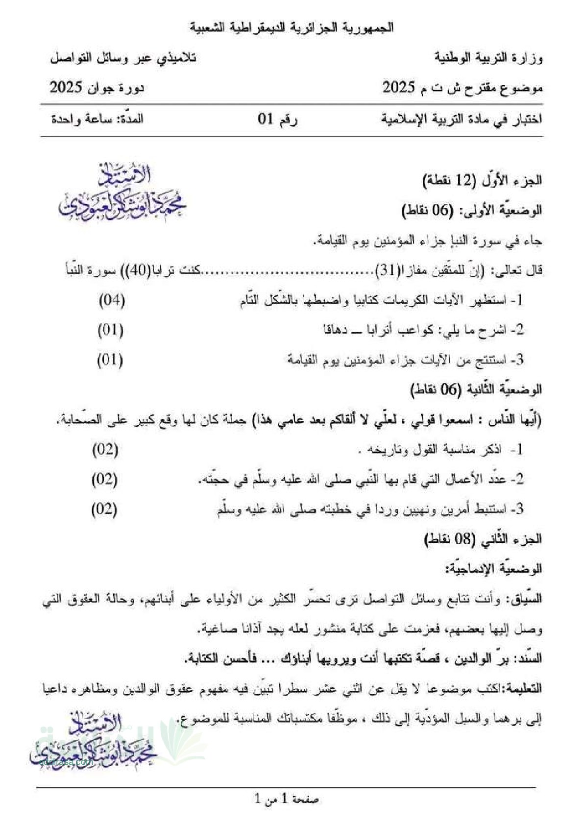اختبار في التربية الإسلامية الفصل الثالث السنة الرابعة متوسط رقم 45