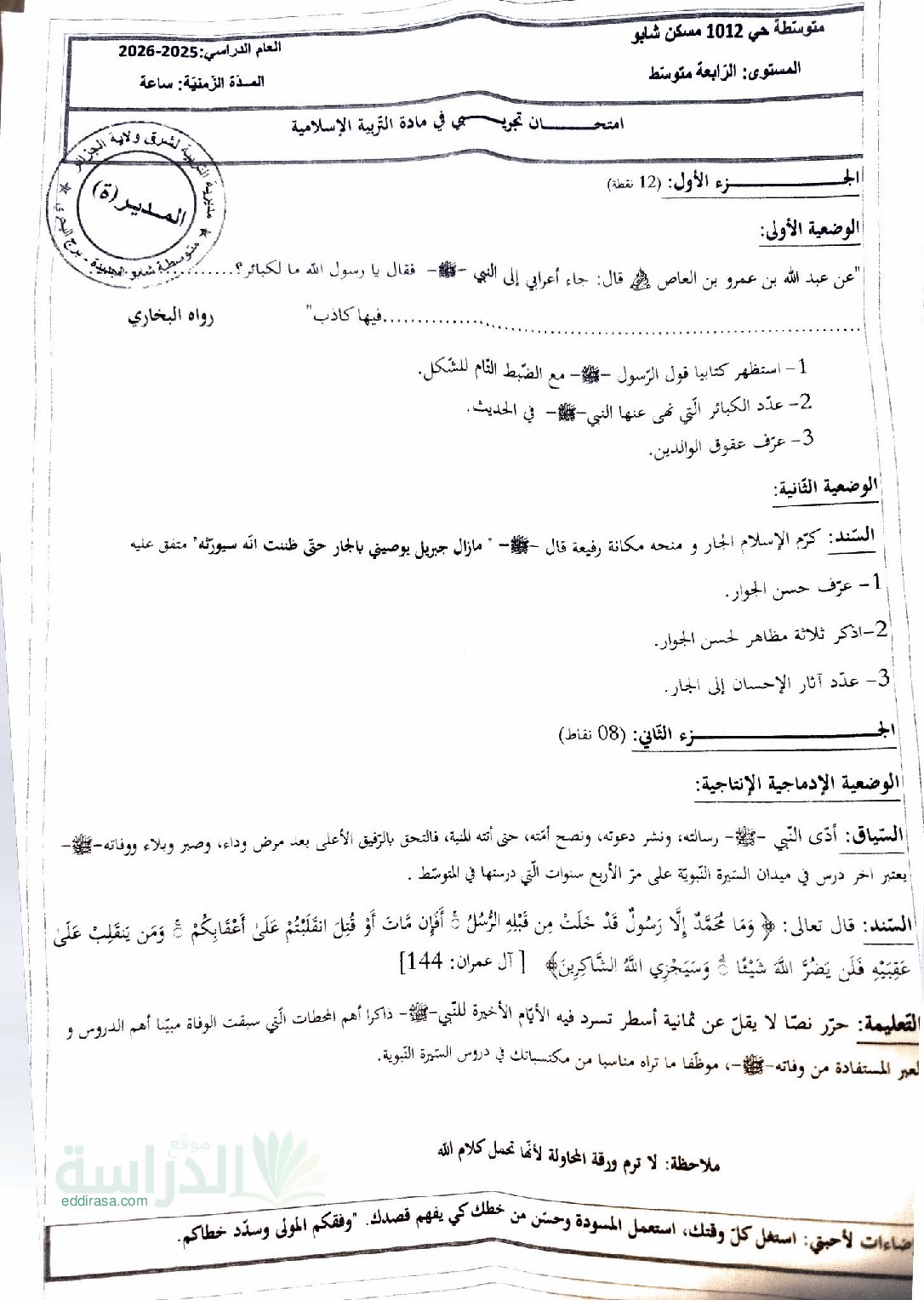 اختبار في التربية الإسلامية الفصل الثالث السنة الرابعة متوسط رقم 46