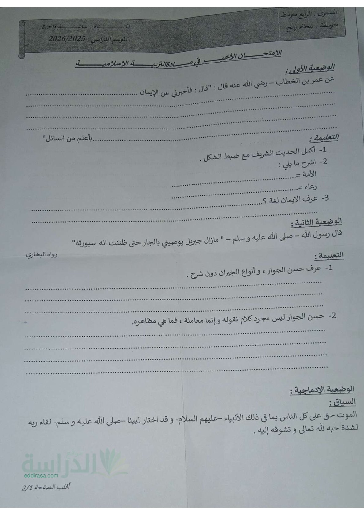 اختبار في التربية الإسلامية الفصل الثالث السنة الرابعة متوسط رقم 47