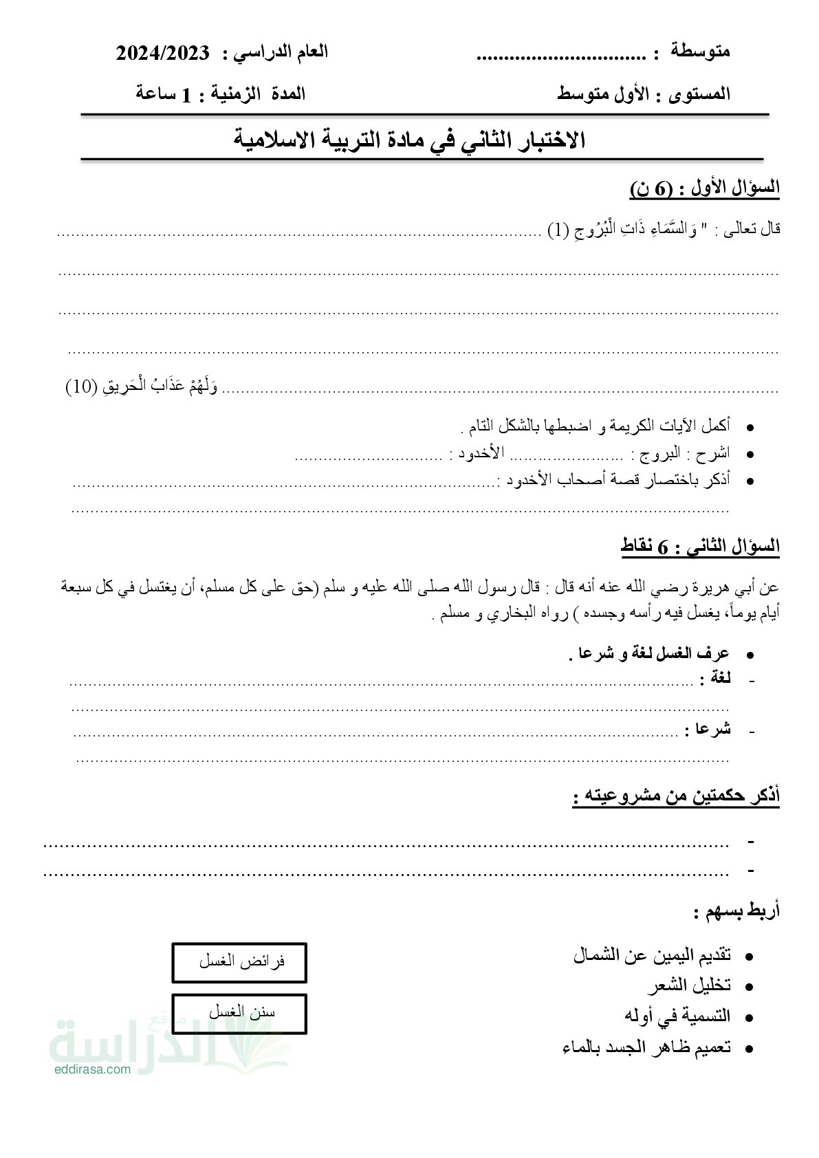 اختبار في التربية الإسلامية الفصل الثاني السنة الأولى متوسط رقم 37