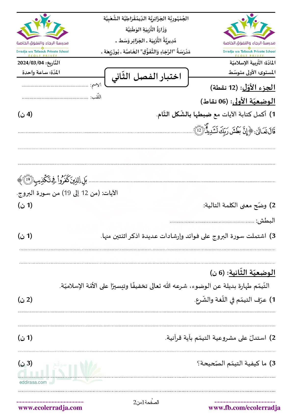 اختبار في التربية الإسلامية الفصل الثاني السنة الأولى متوسط رقم 38 مع التصحيح