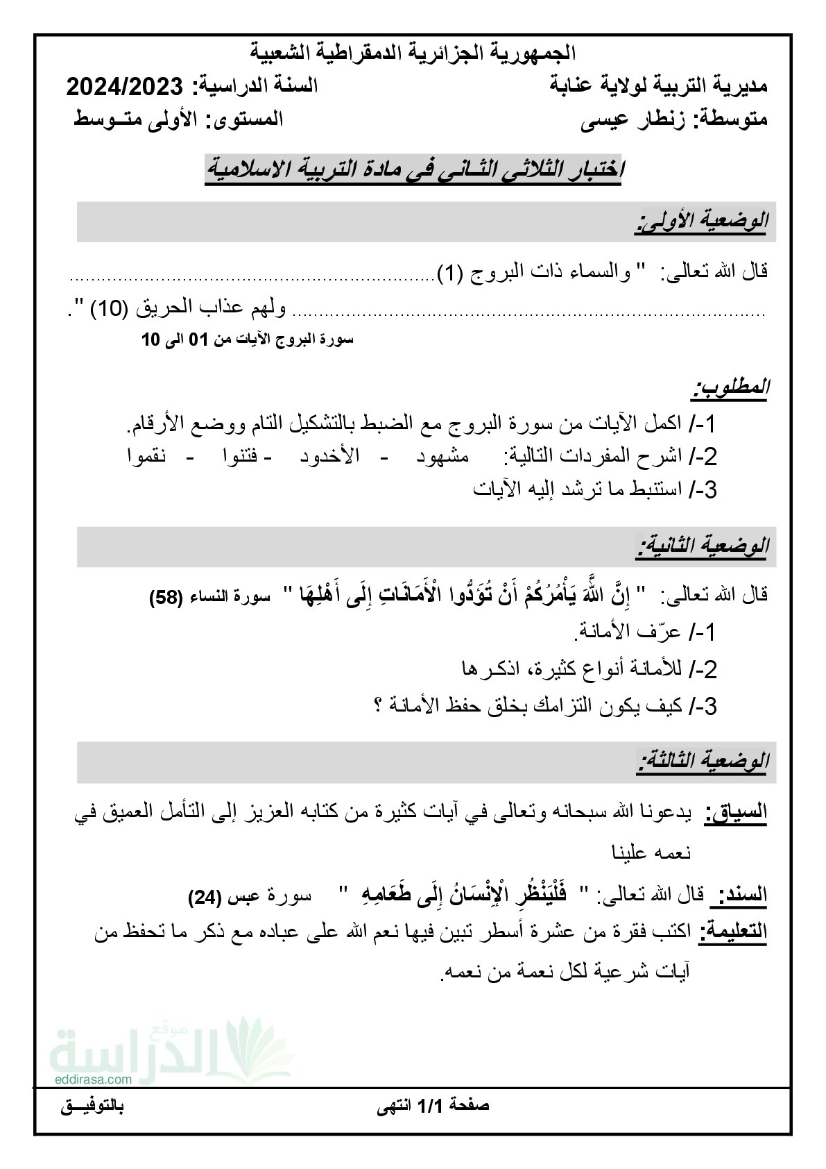 اختبار في التربية الإسلامية الفصل الثاني السنة الأولى متوسط رقم 39