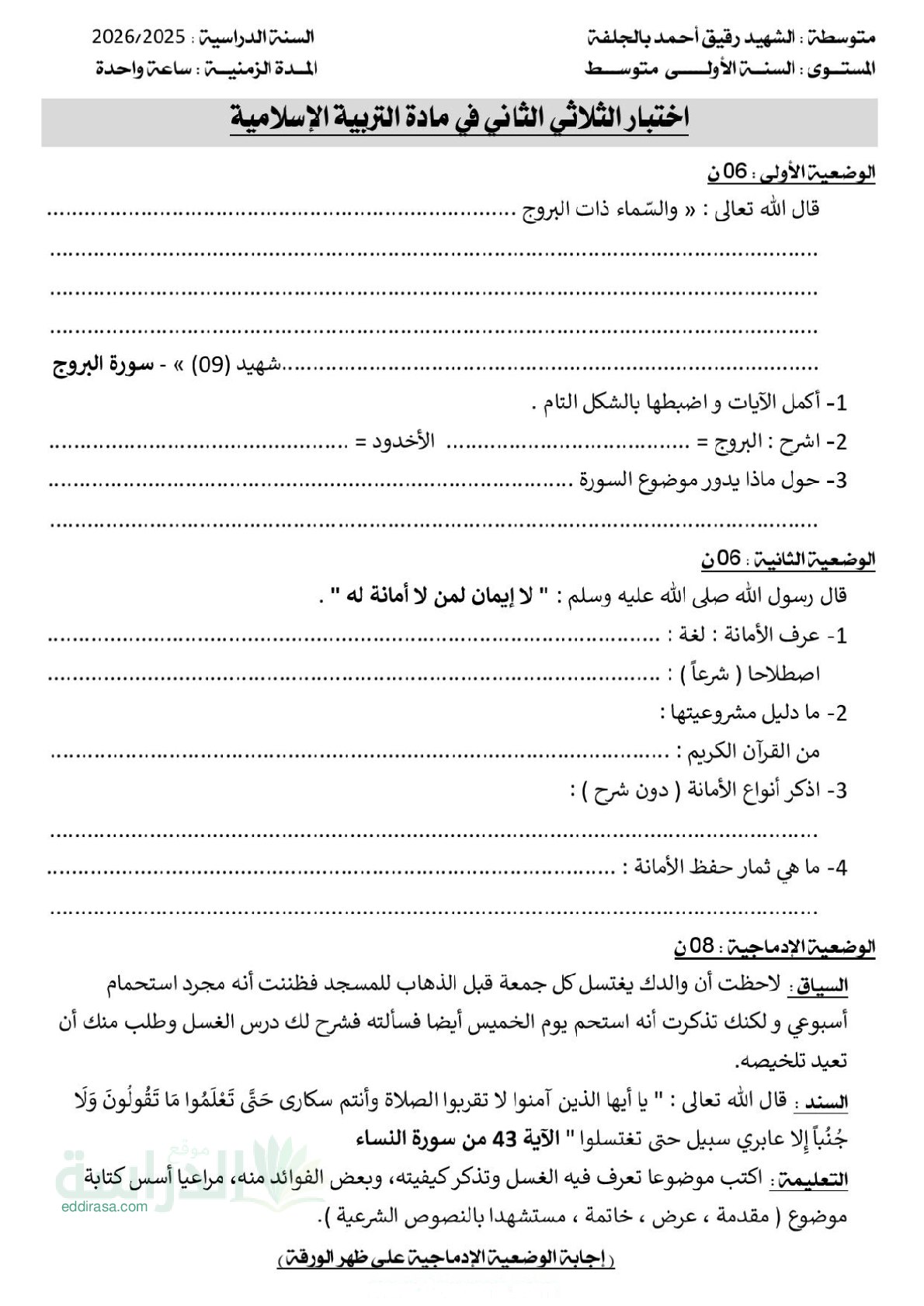 اختبار في التربية الإسلامية الفصل الثاني السنة الأولى متوسط رقم 40